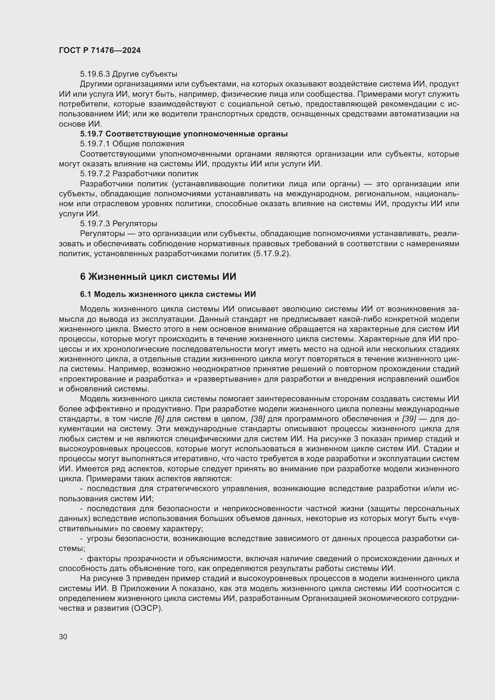 Страница 34 ГОСТ Р 71476-2024