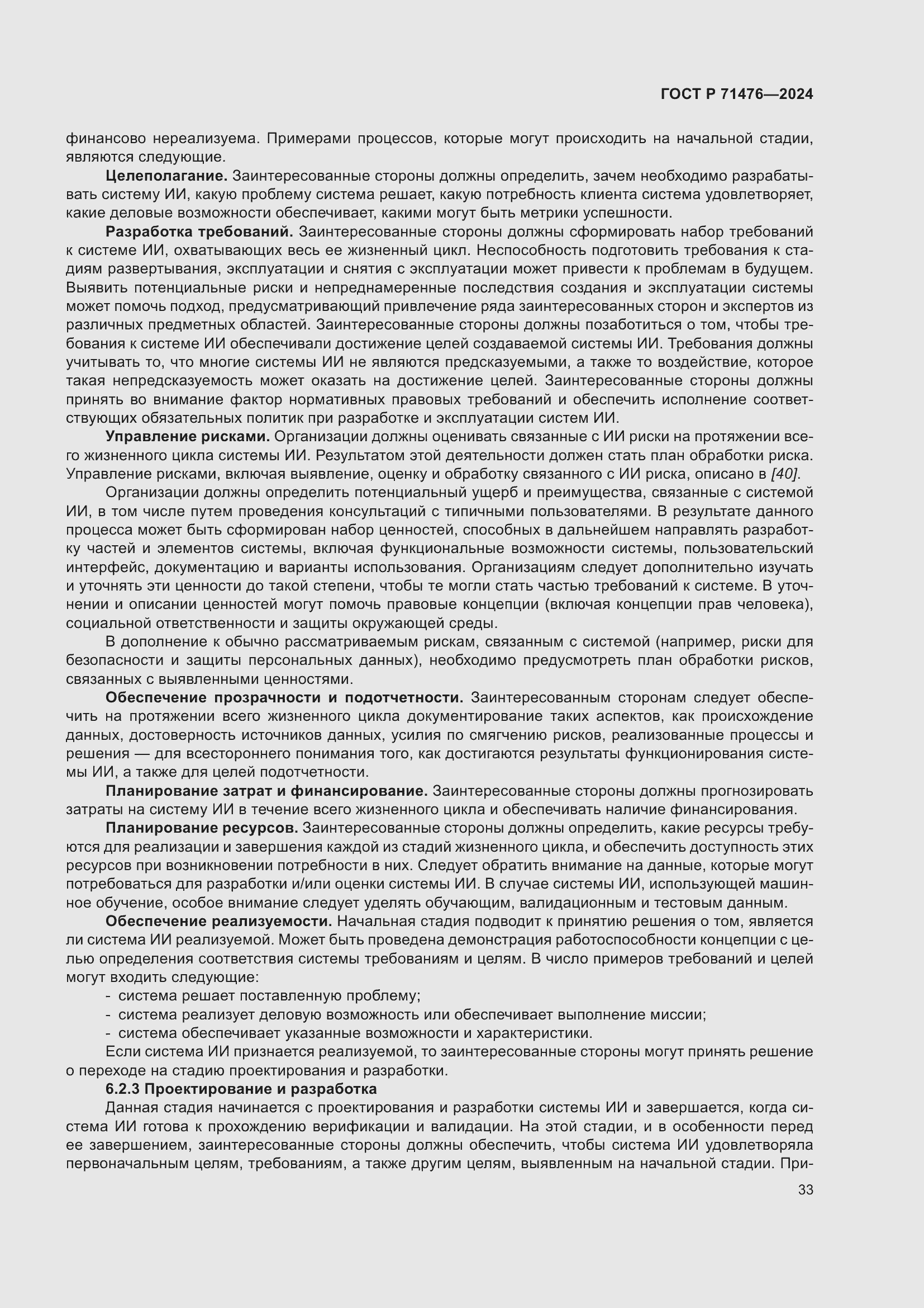 Страница 37 ГОСТ Р 71476-2024