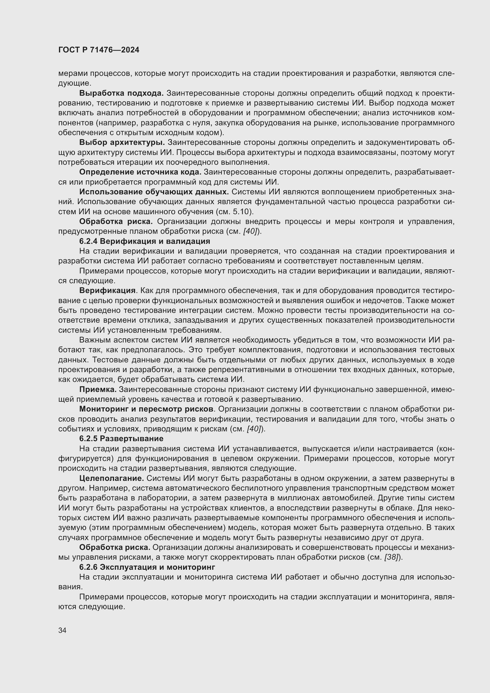 Страница 38 ГОСТ Р 71476-2024
