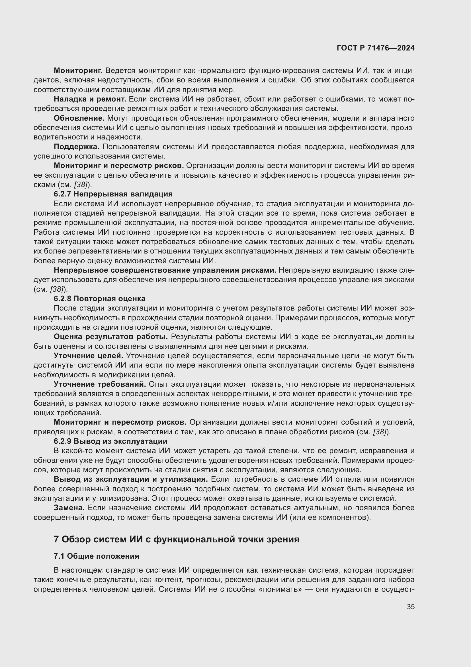 Страница 39 ГОСТ Р 71476-2024