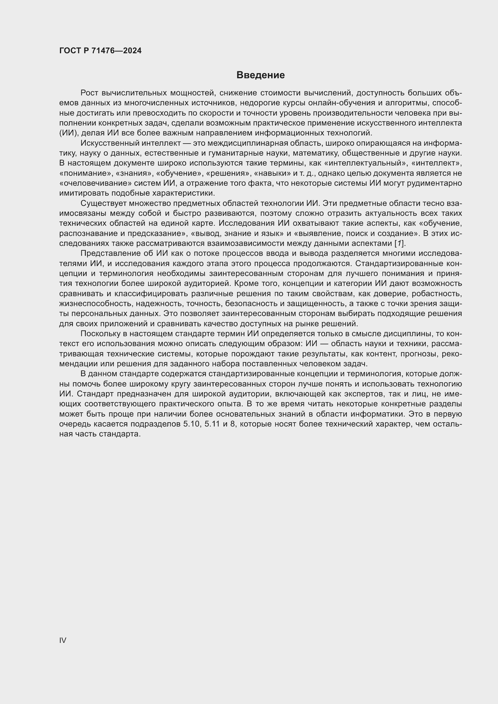 Страница 4 ГОСТ Р 71476-2024