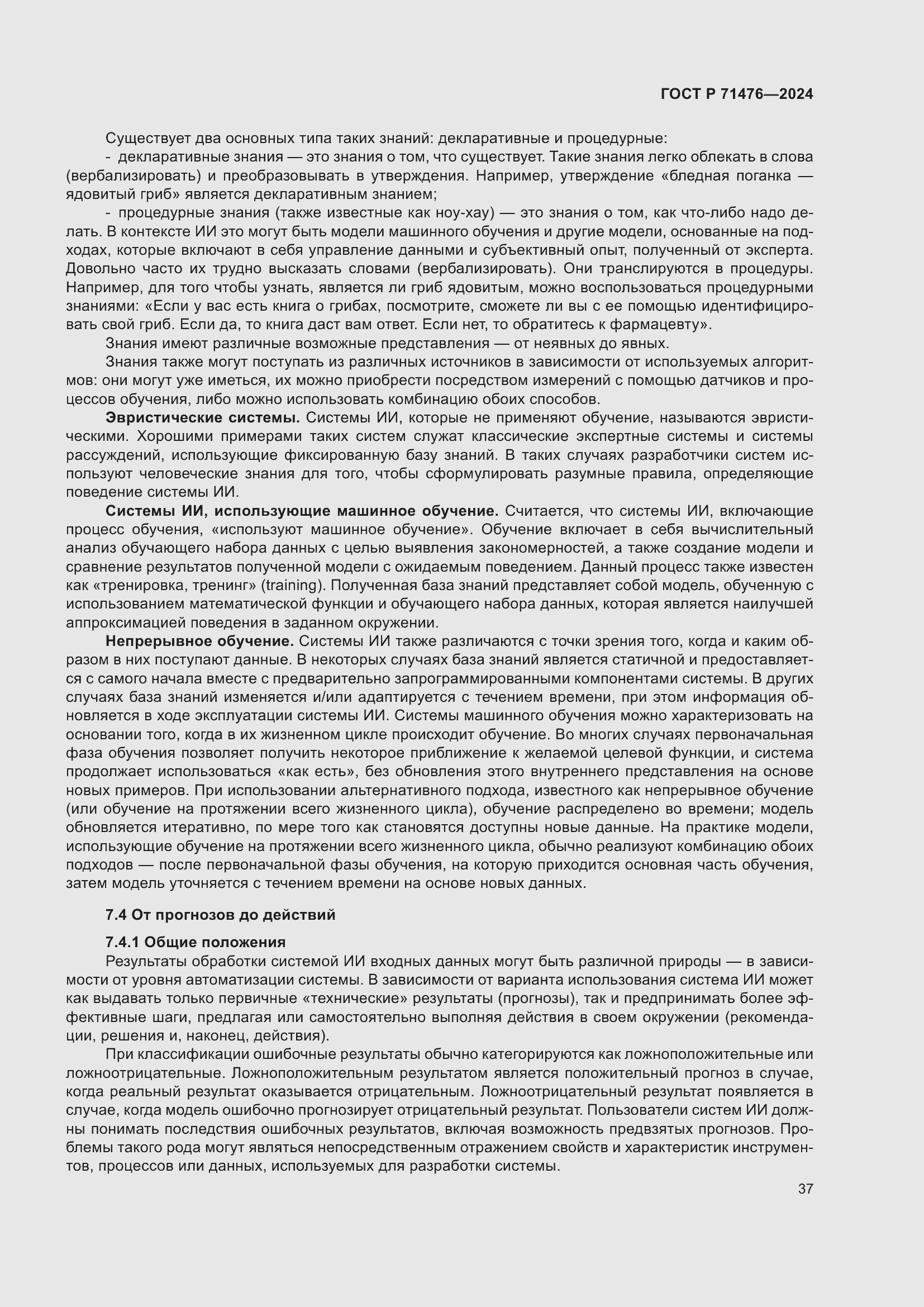 Страница 41 ГОСТ Р 71476-2024