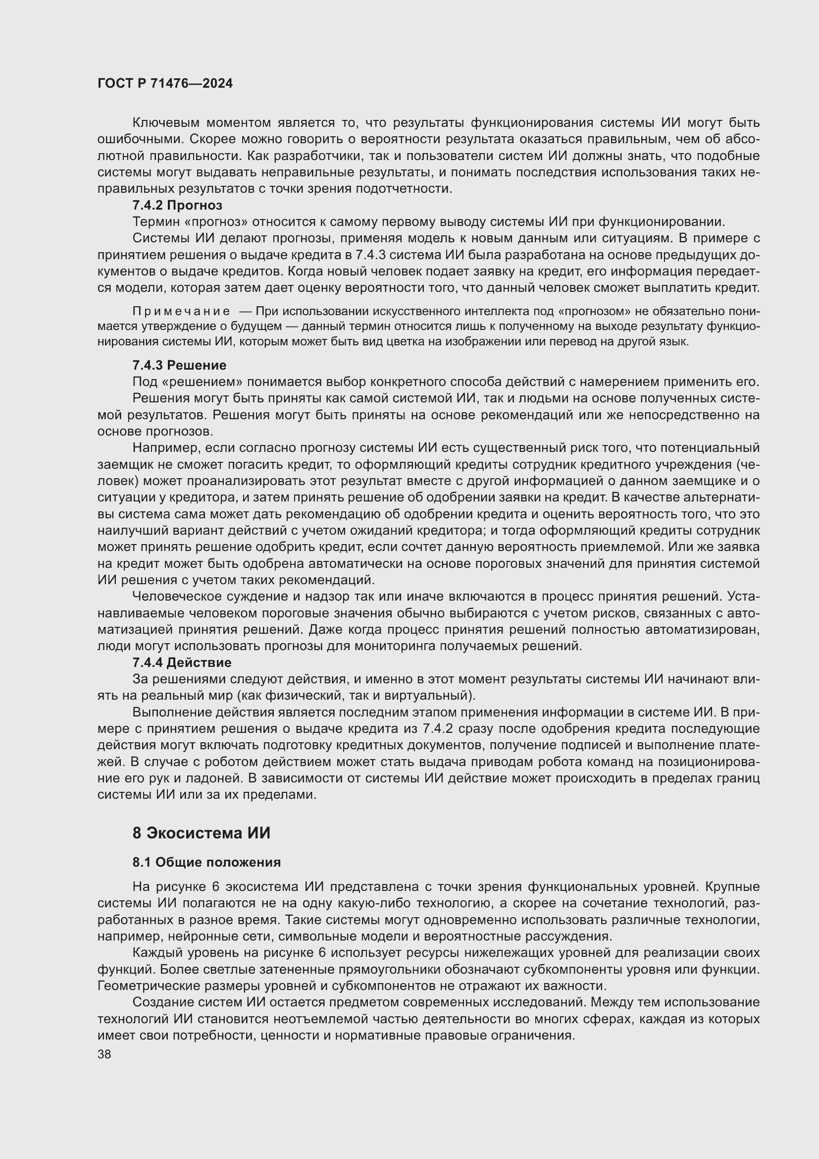 Страница 42 ГОСТ Р 71476-2024