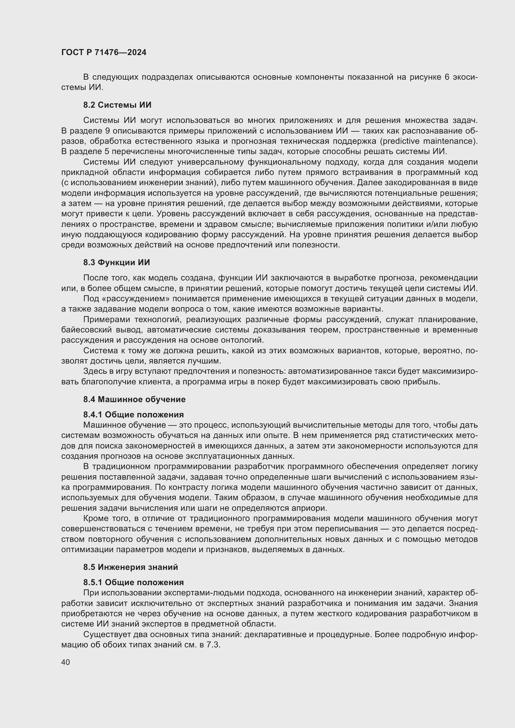 Страница 44 ГОСТ Р 71476-2024