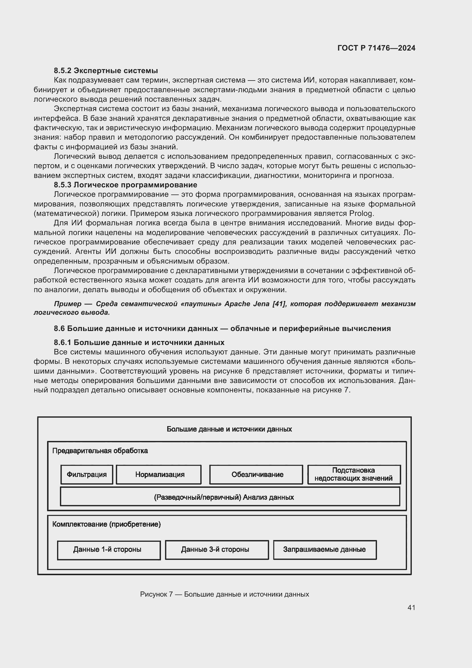 Страница 45 ГОСТ Р 71476-2024