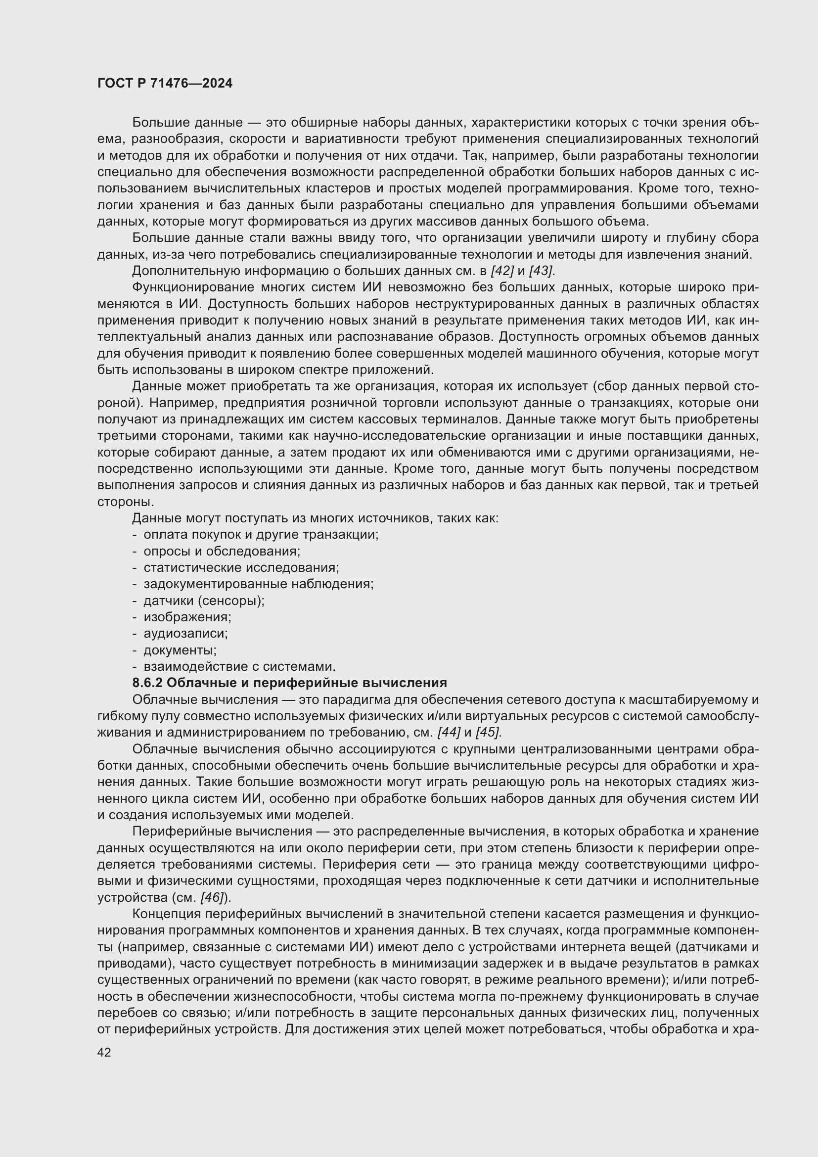 Страница 46 ГОСТ Р 71476-2024