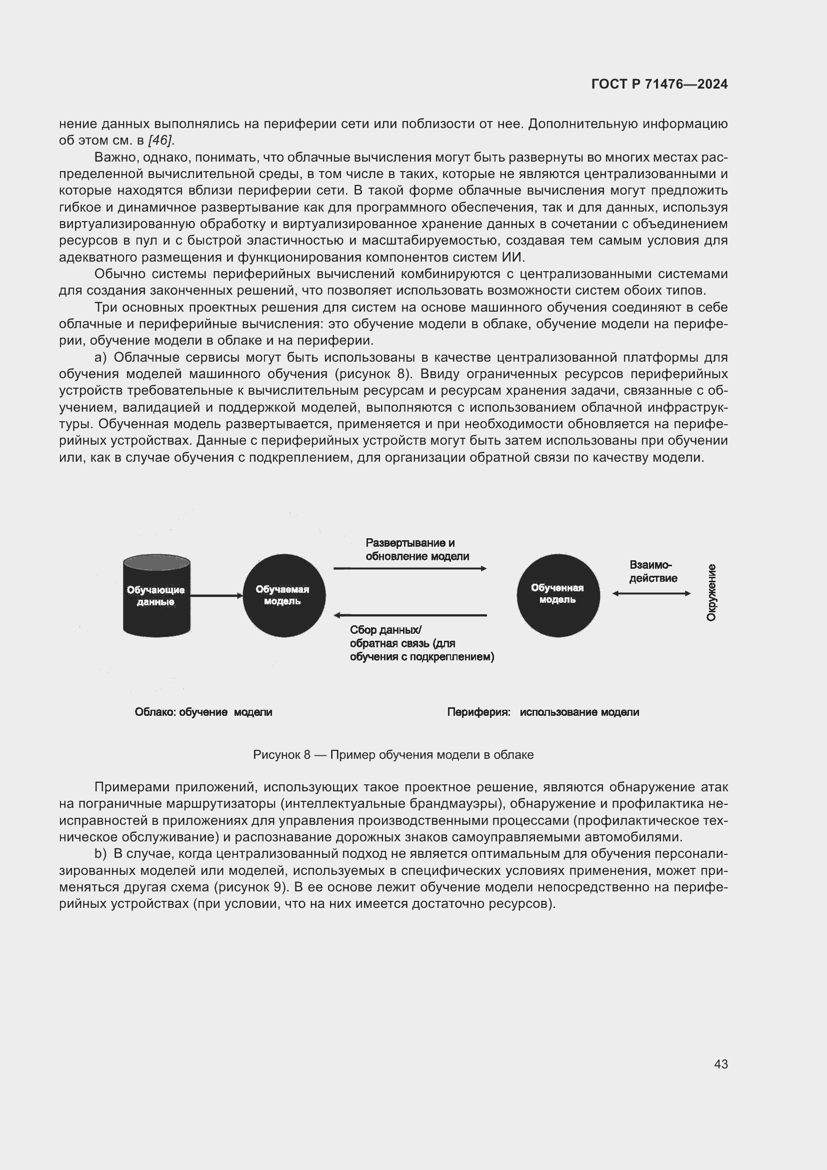 Страница 47 ГОСТ Р 71476-2024