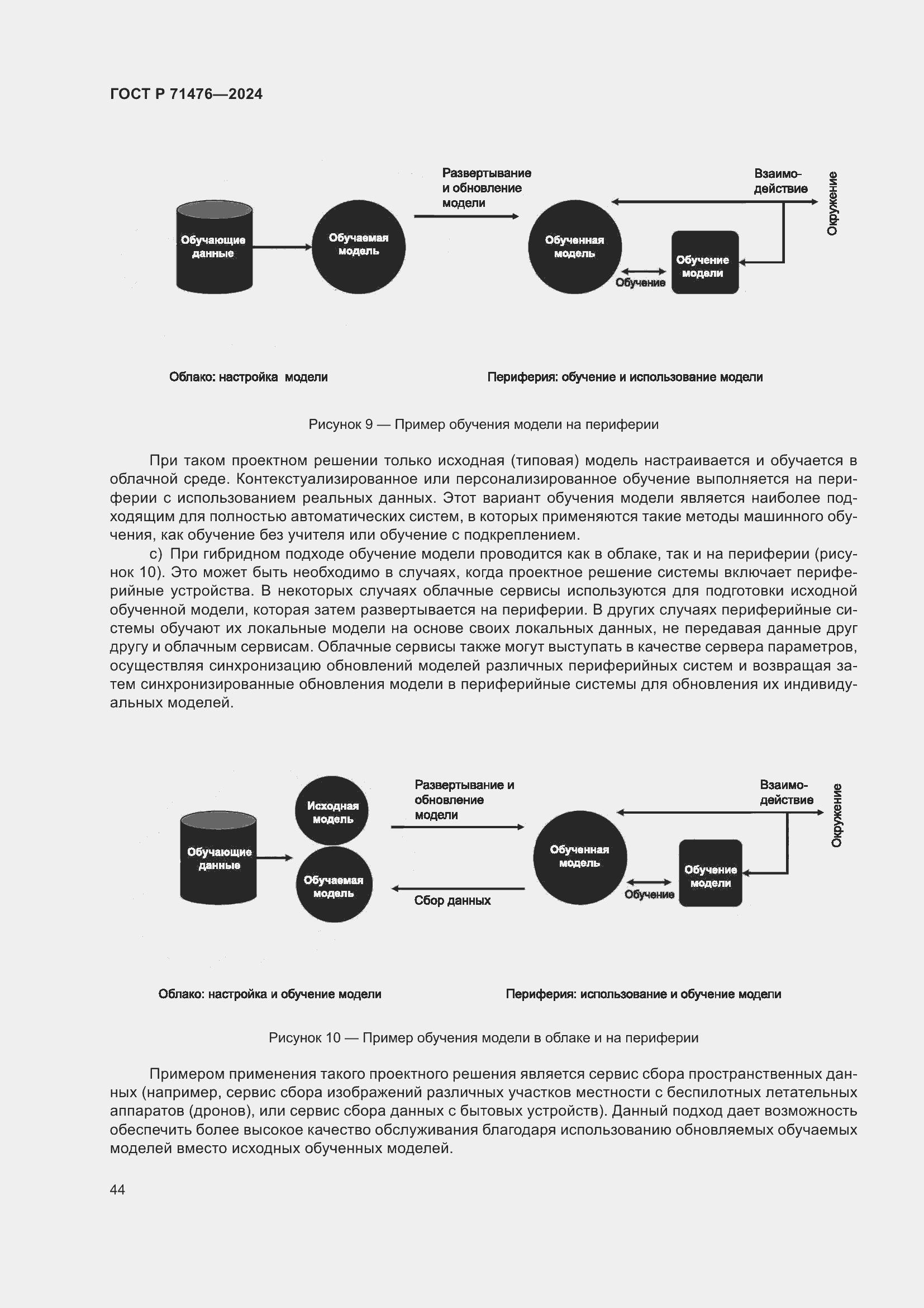 Страница 48 ГОСТ Р 71476-2024