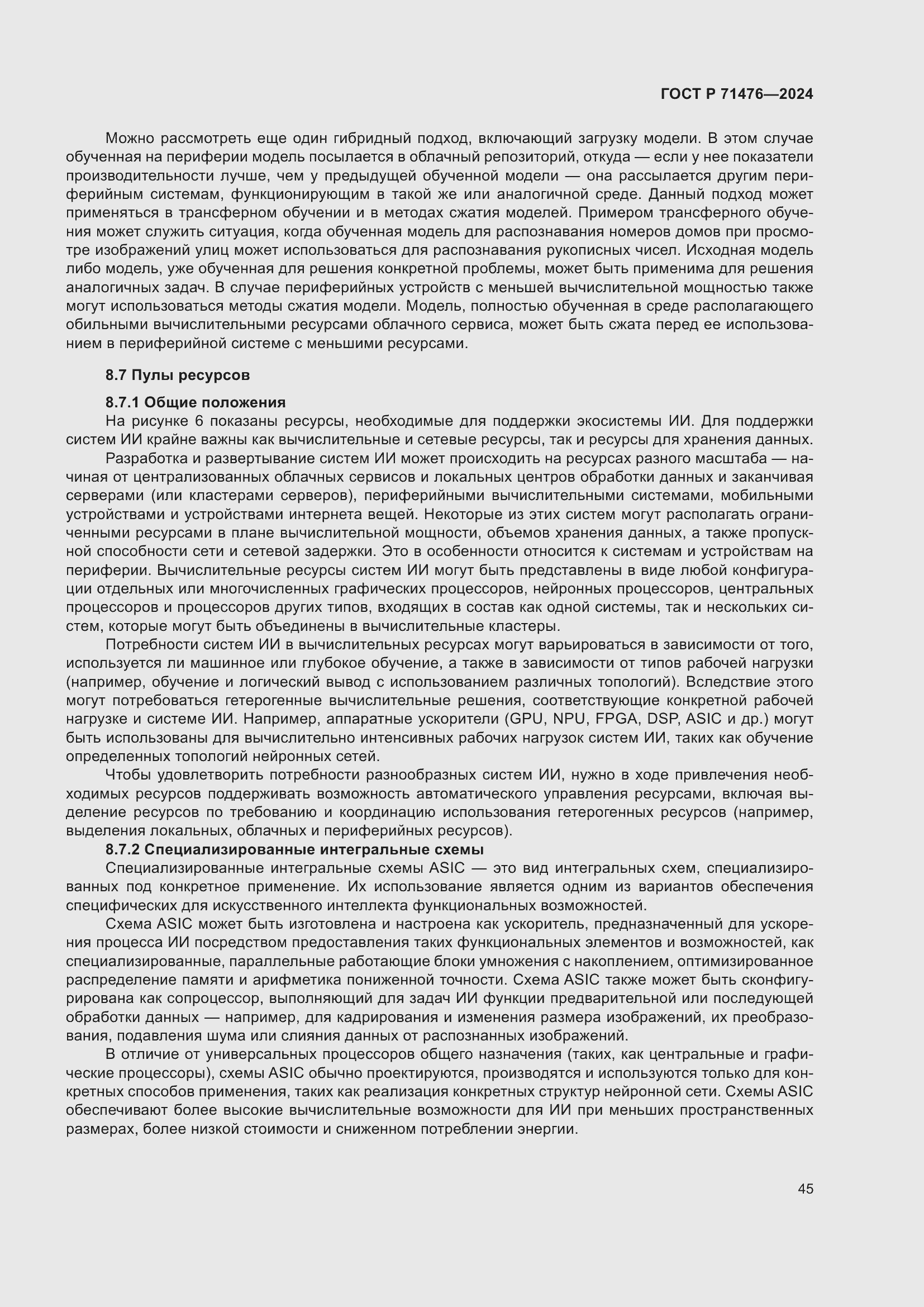 Страница 49 ГОСТ Р 71476-2024