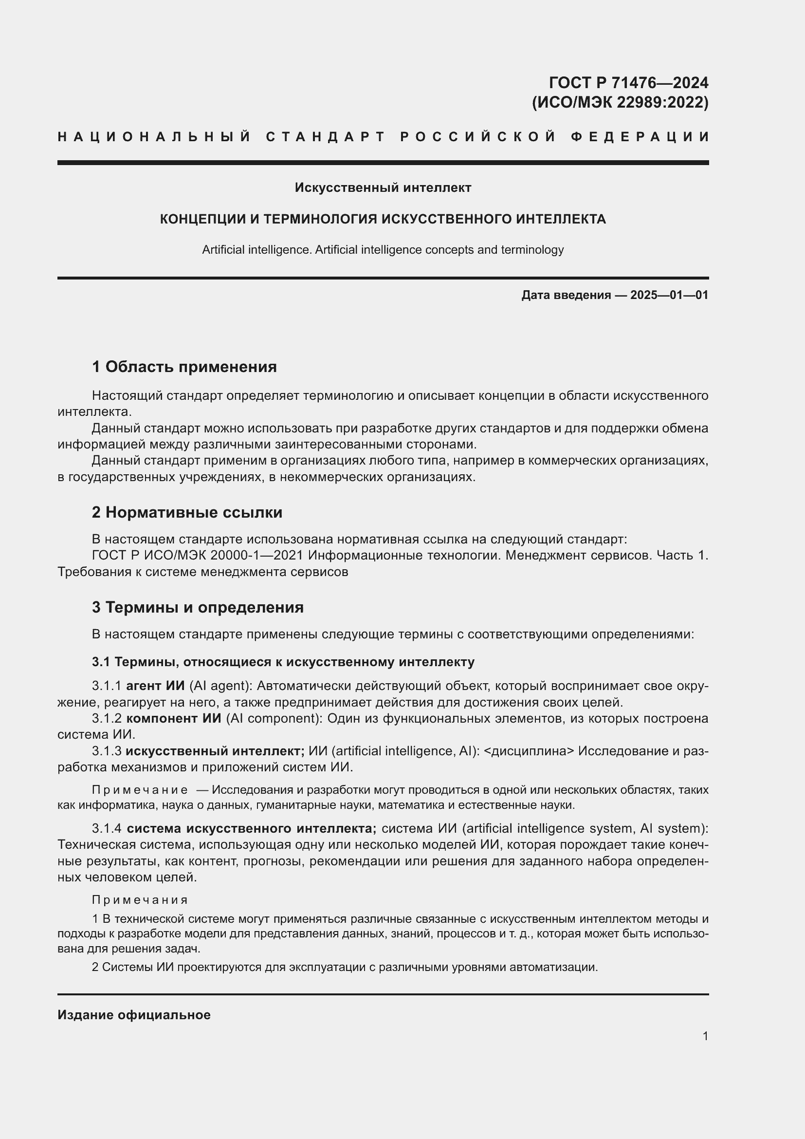 Страница 5 ГОСТ Р 71476-2024