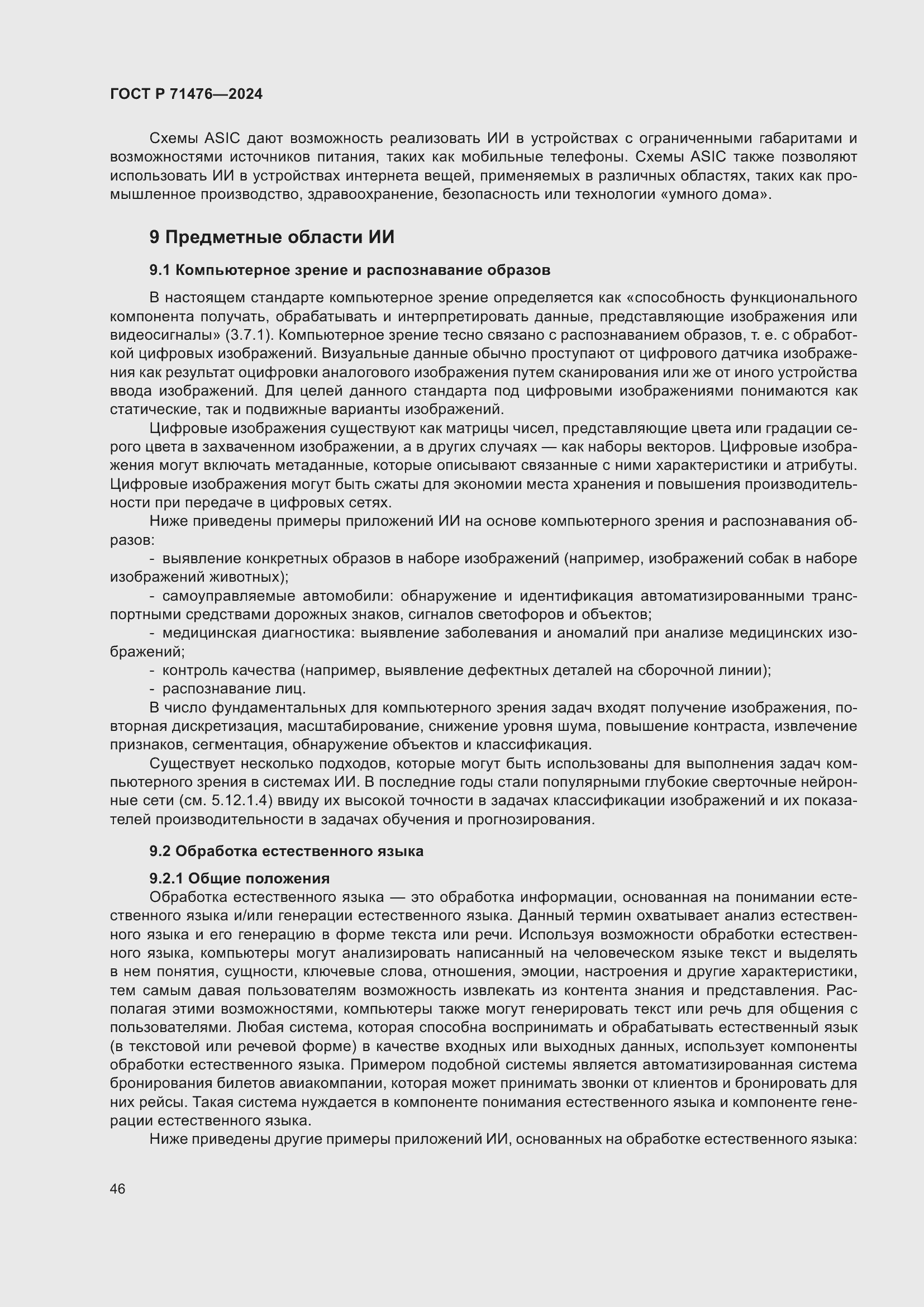 Страница 50 ГОСТ Р 71476-2024