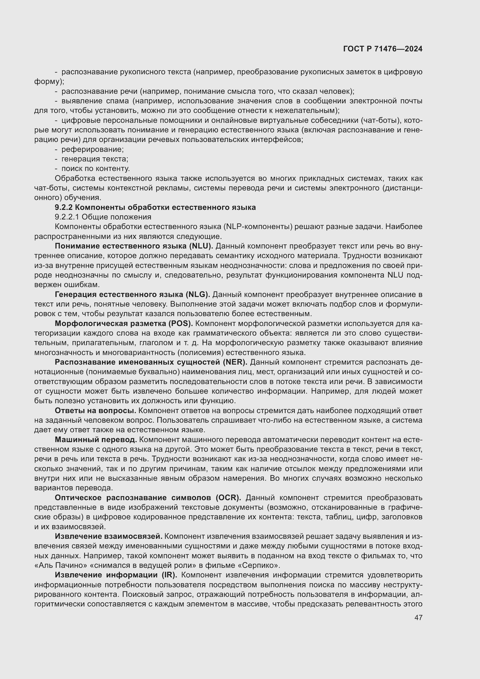 Страница 51 ГОСТ Р 71476-2024