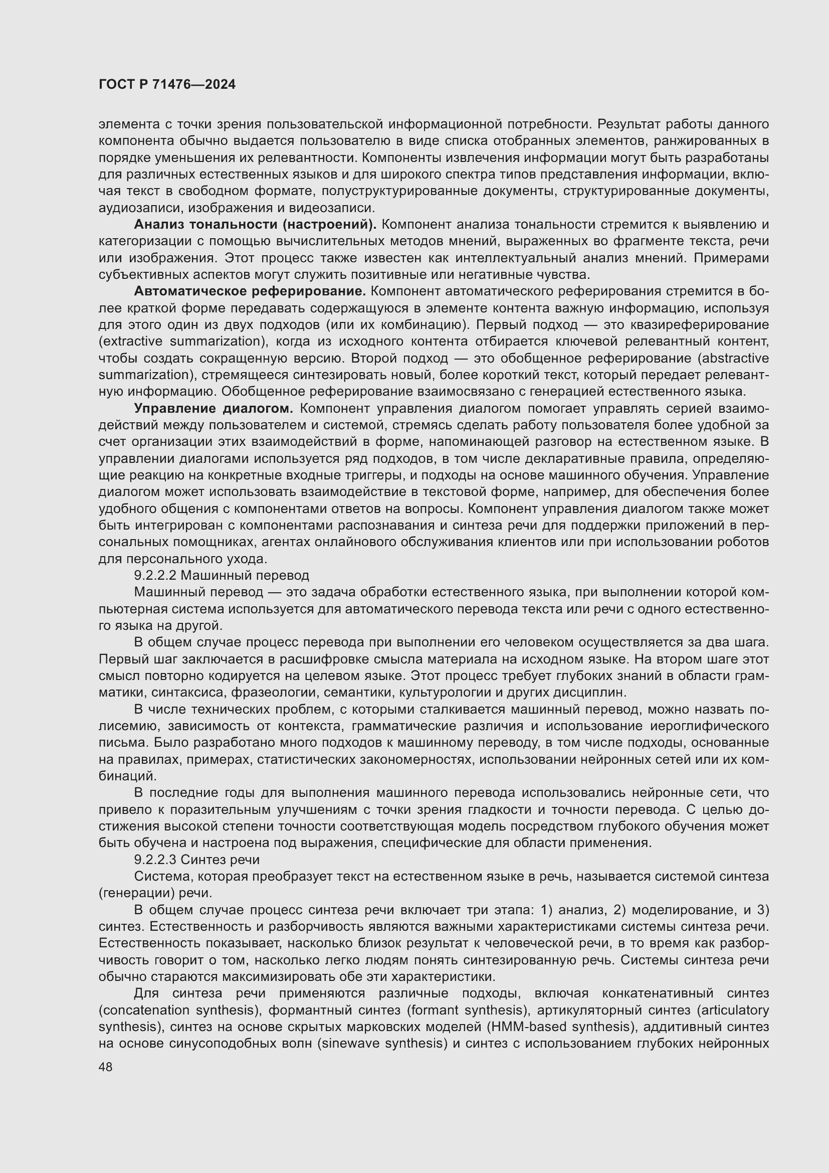 Страница 52 ГОСТ Р 71476-2024