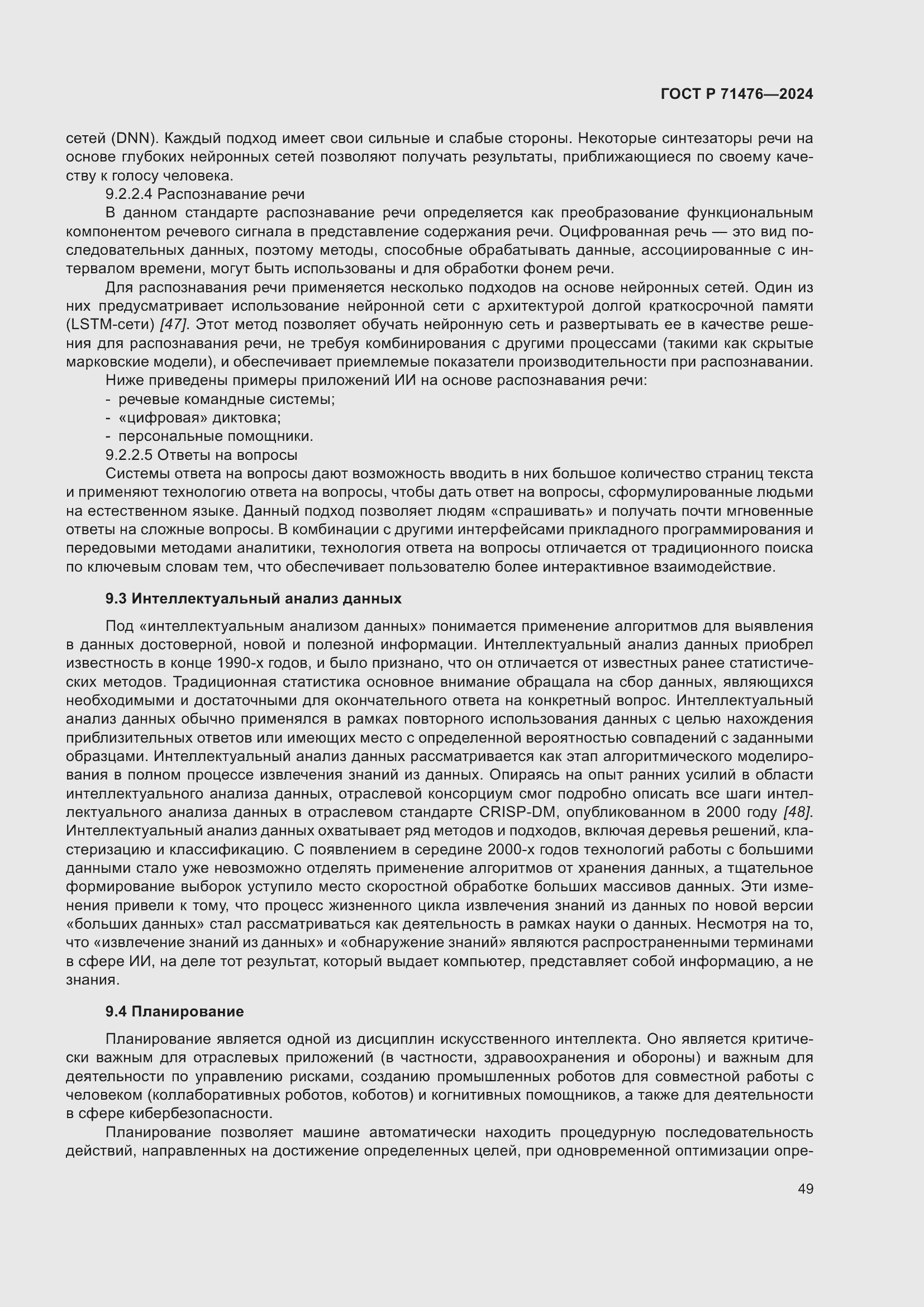 Страница 53 ГОСТ Р 71476-2024