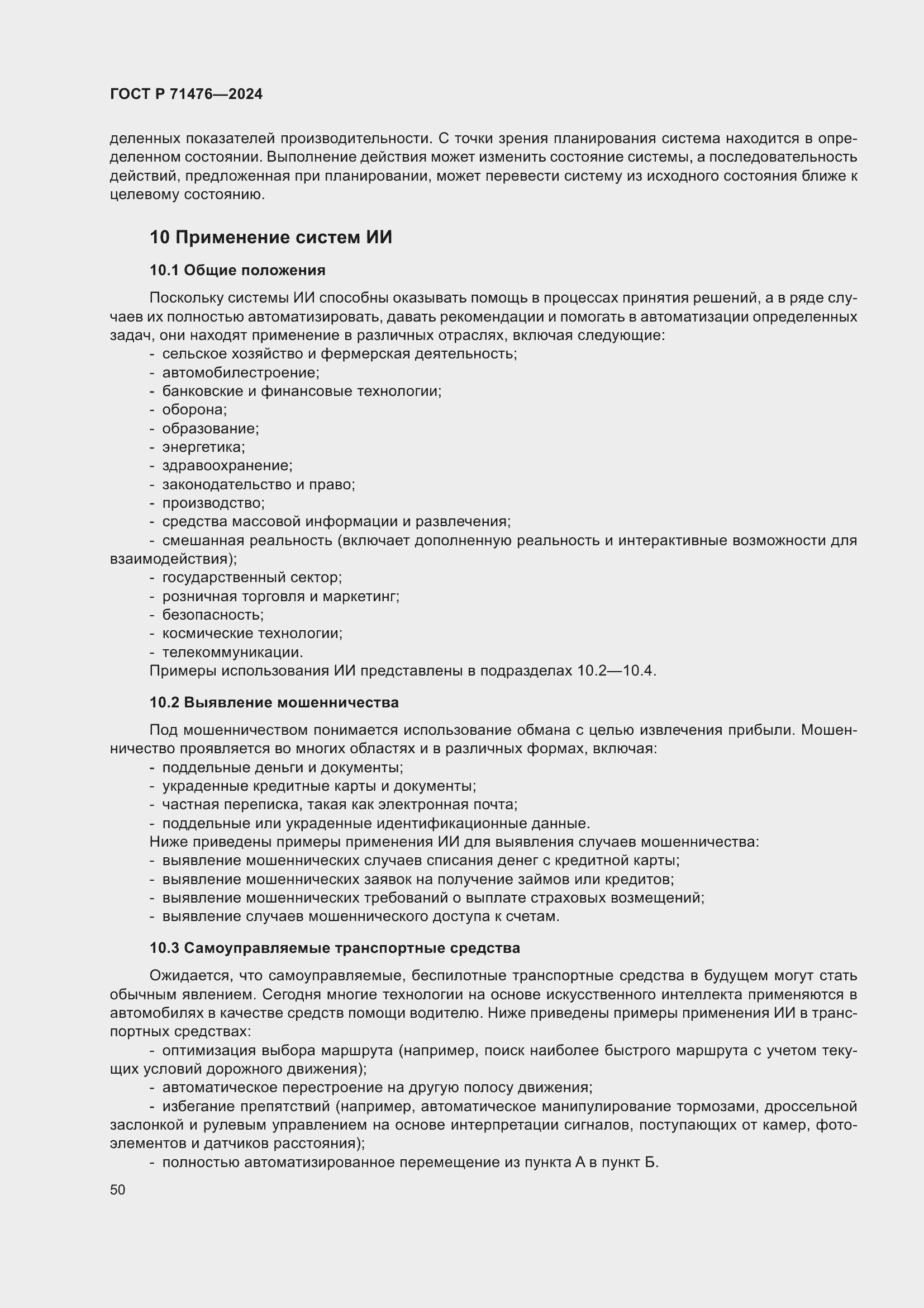 Страница 54 ГОСТ Р 71476-2024