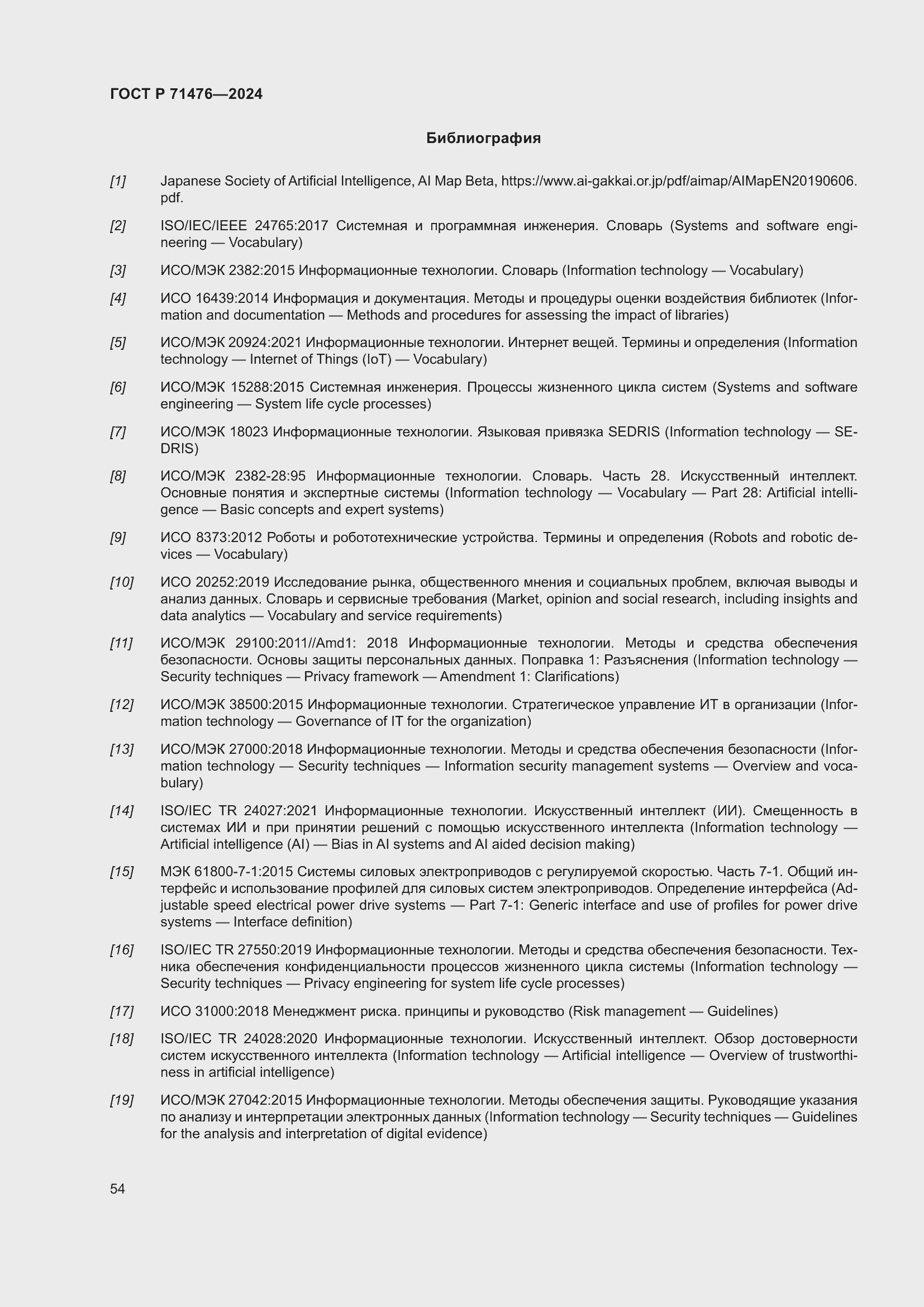 Страница 58 ГОСТ Р 71476-2024