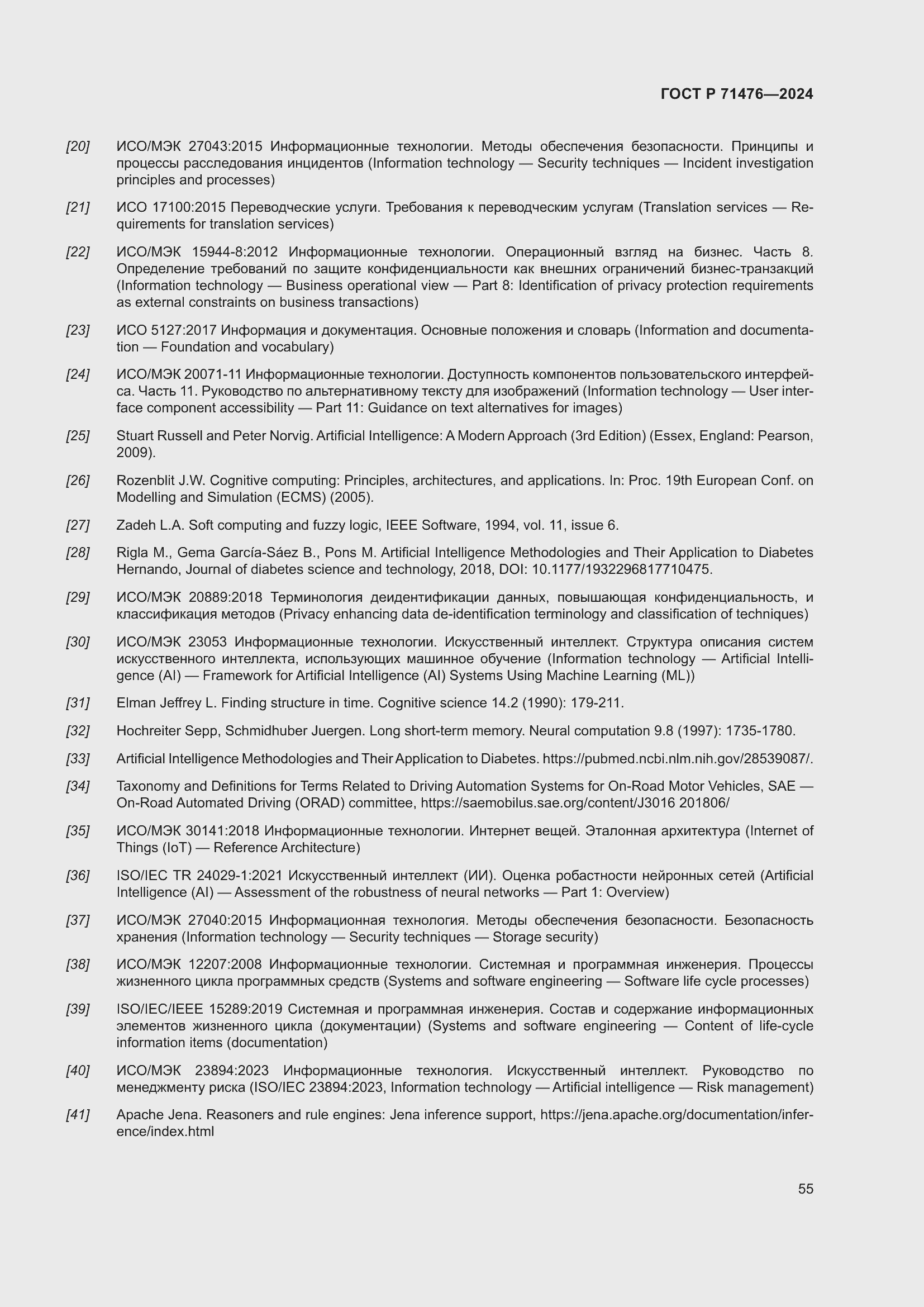 Страница 59 ГОСТ Р 71476-2024