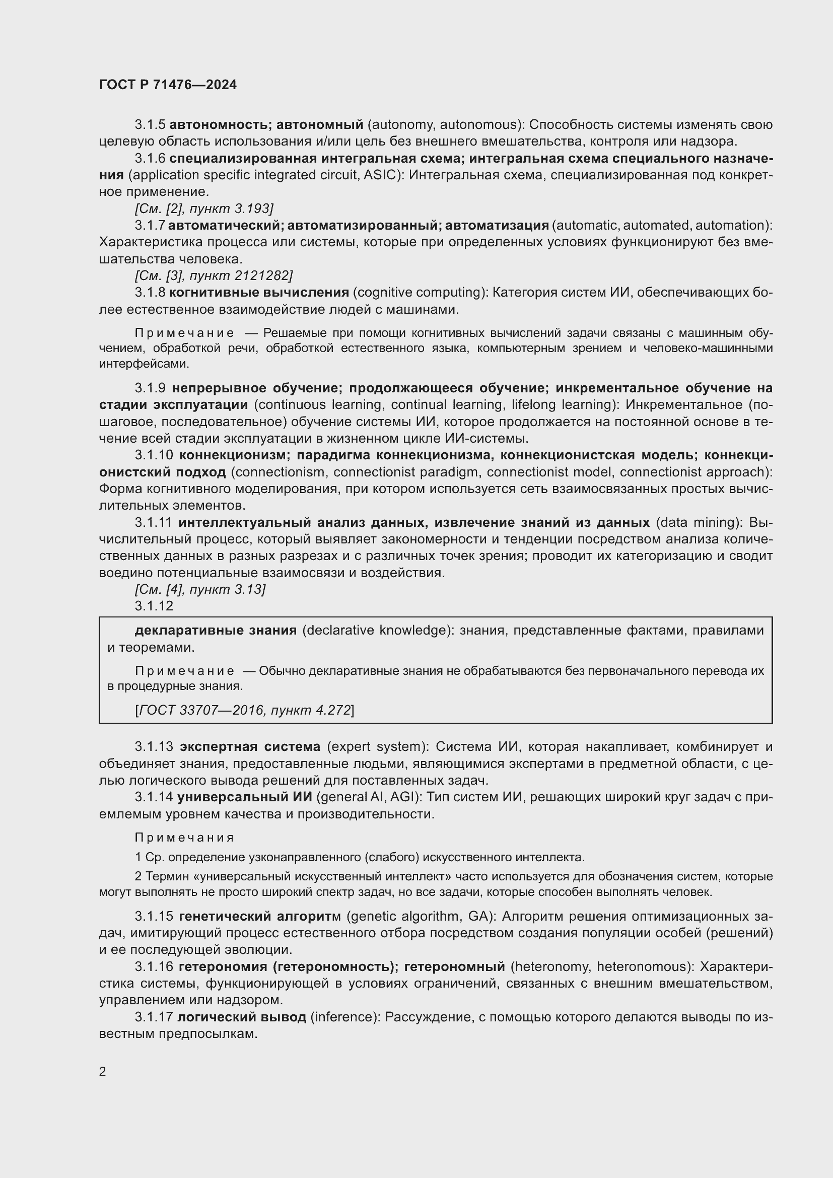 Страница 6 ГОСТ Р 71476-2024