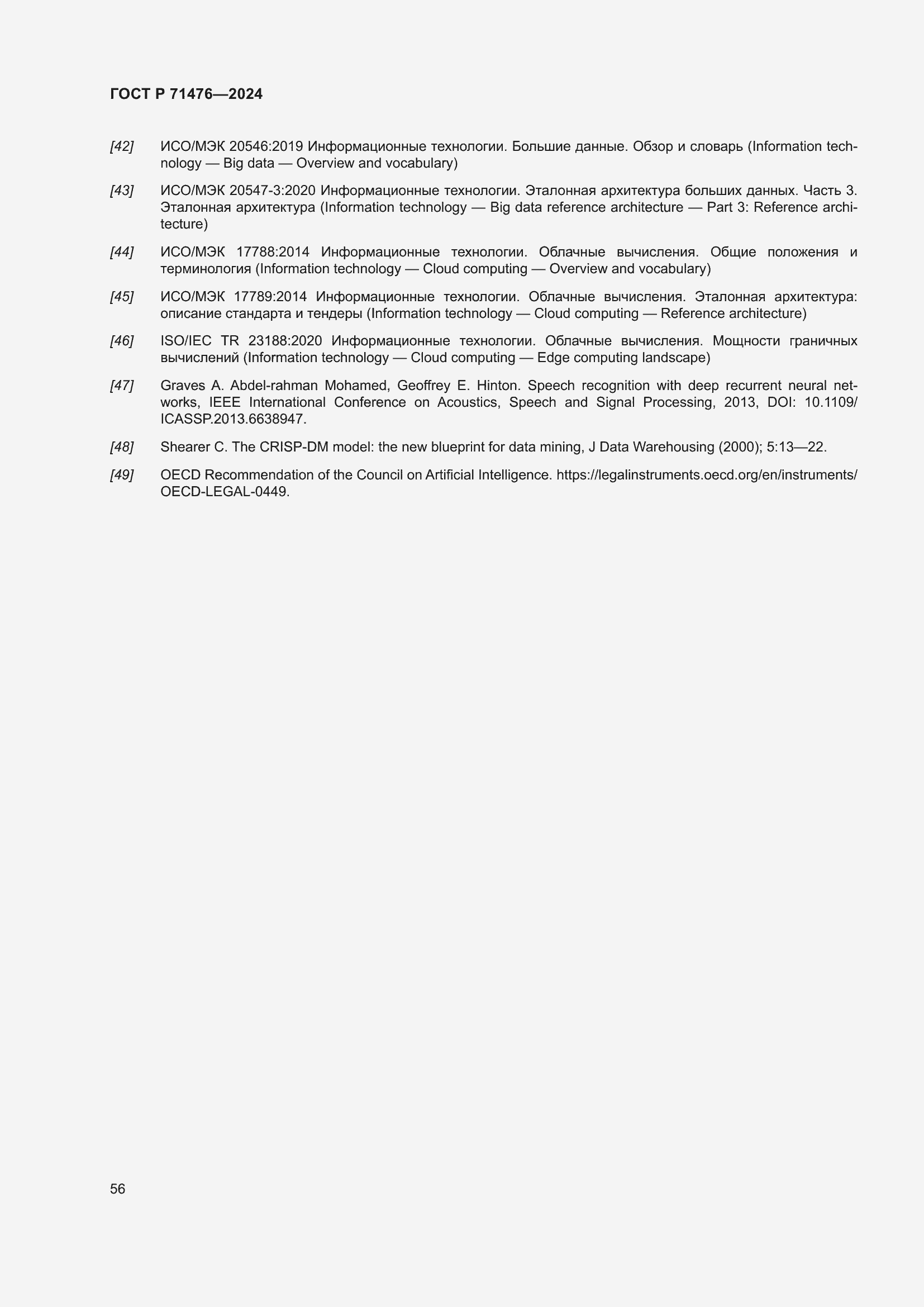Страница 60 ГОСТ Р 71476-2024