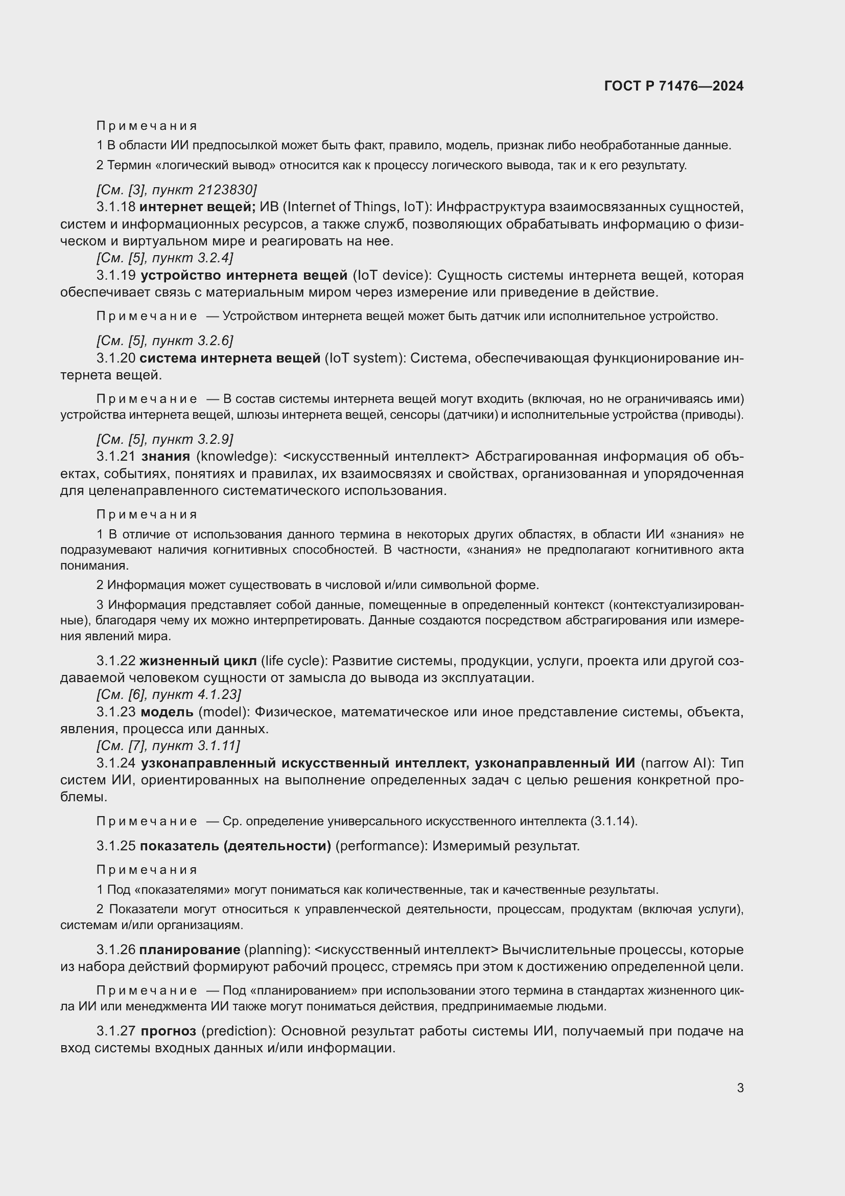 Страница 7 ГОСТ Р 71476-2024