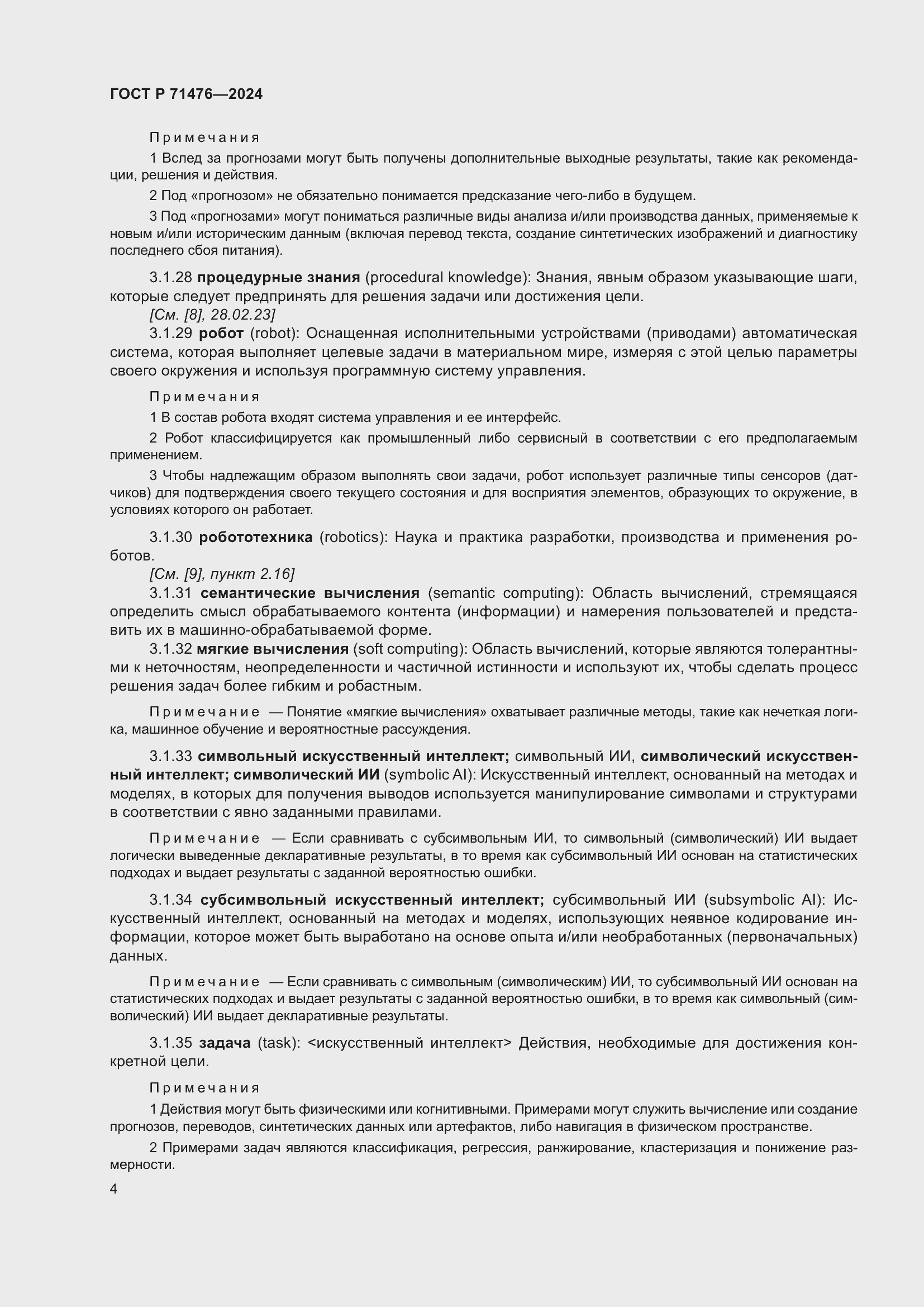 Страница 8 ГОСТ Р 71476-2024