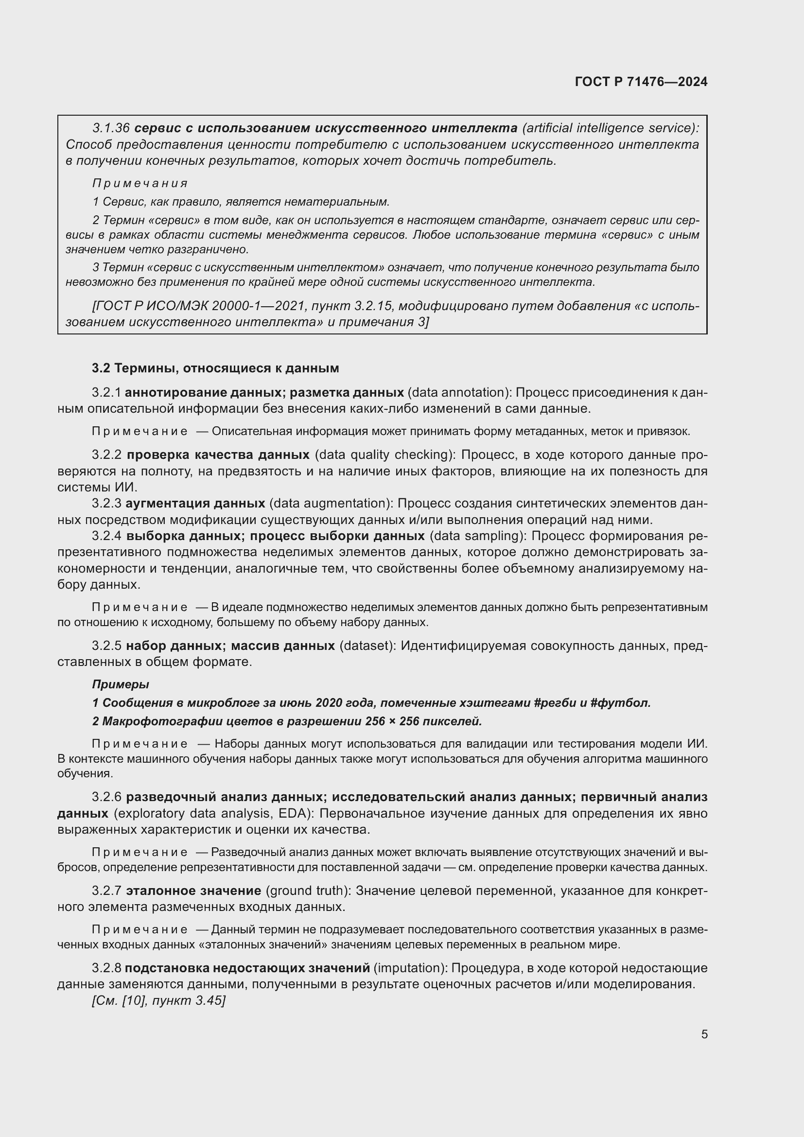 Страница 9 ГОСТ Р 71476-2024