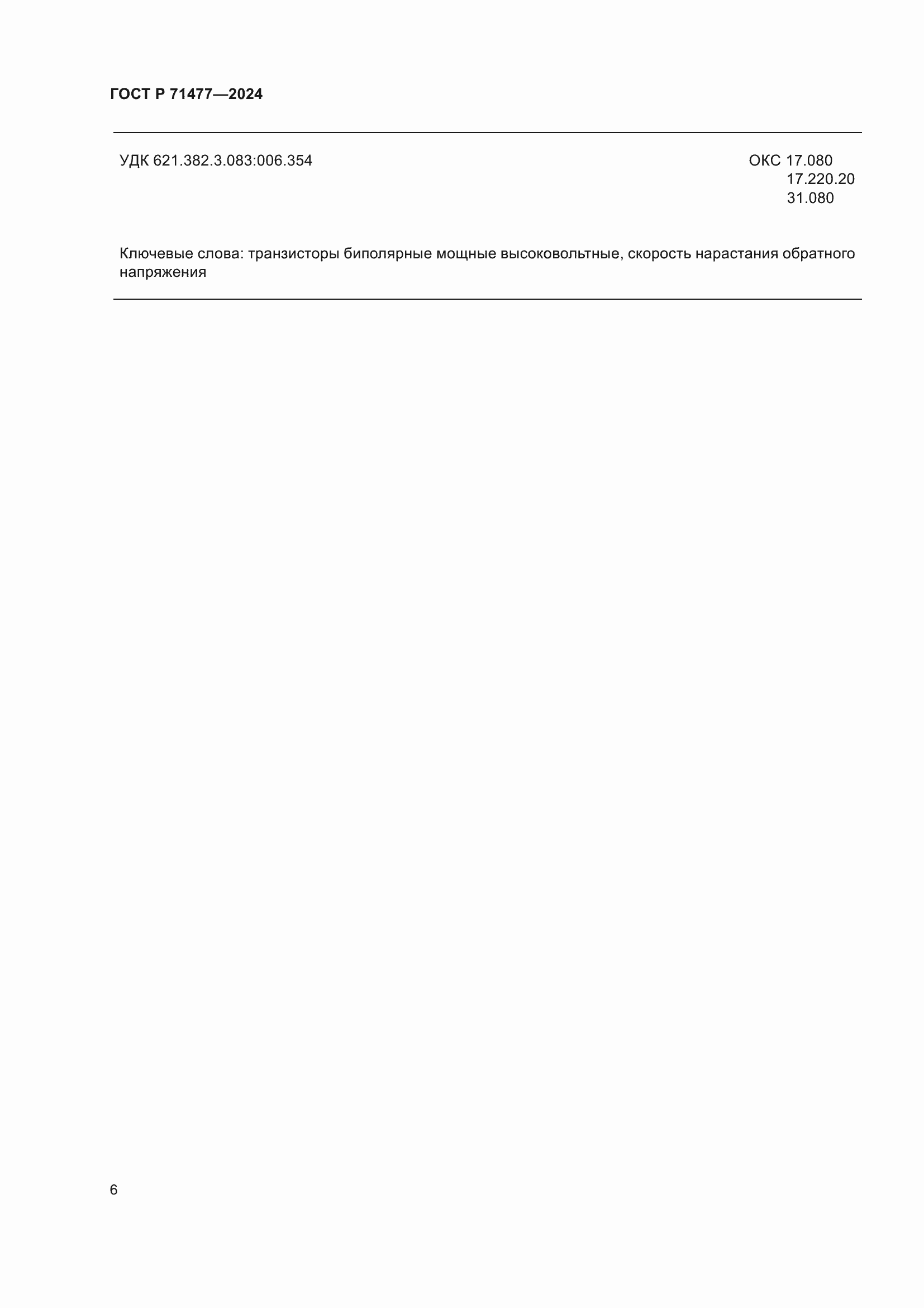 Страница 10 ГОСТ Р 71477-2024