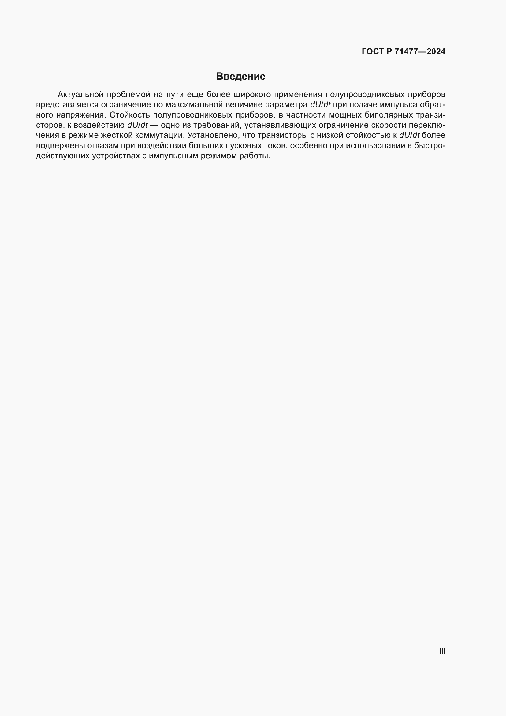 Страница 3 ГОСТ Р 71477-2024