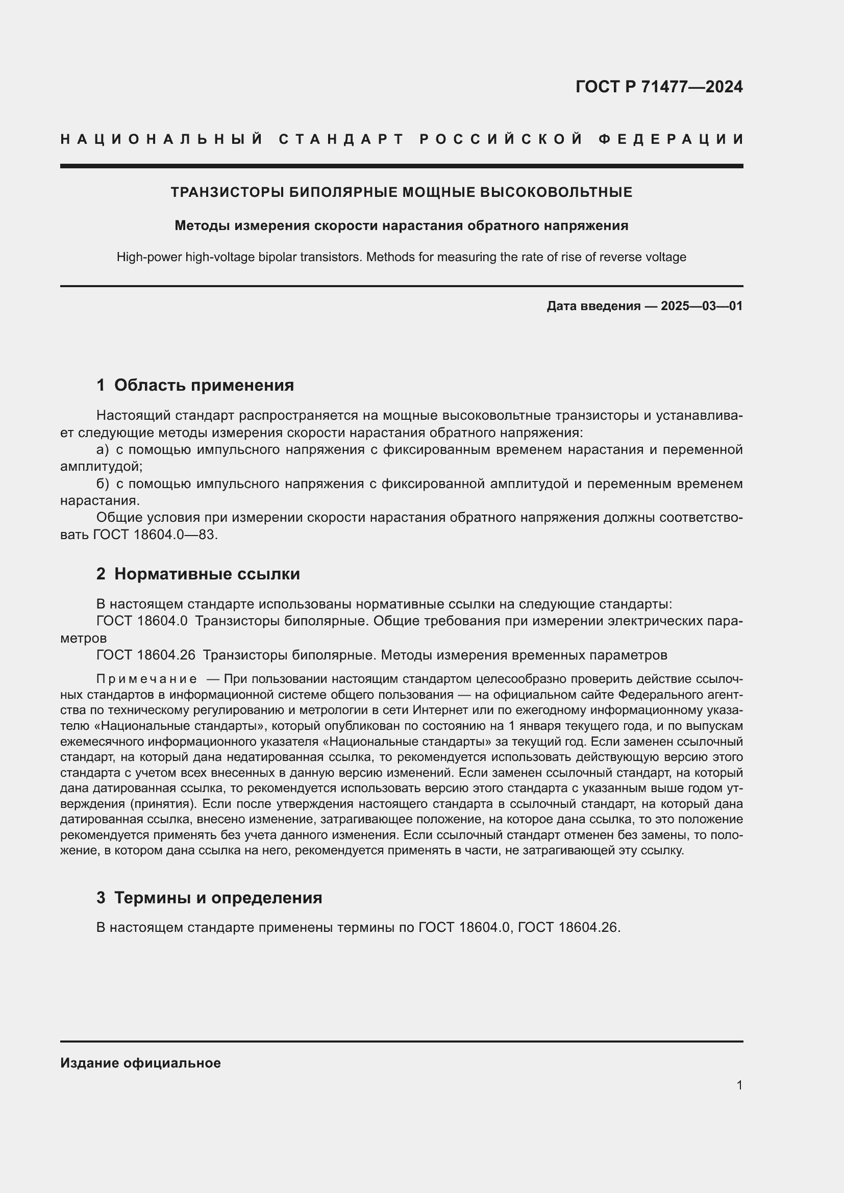 Страница 5 ГОСТ Р 71477-2024