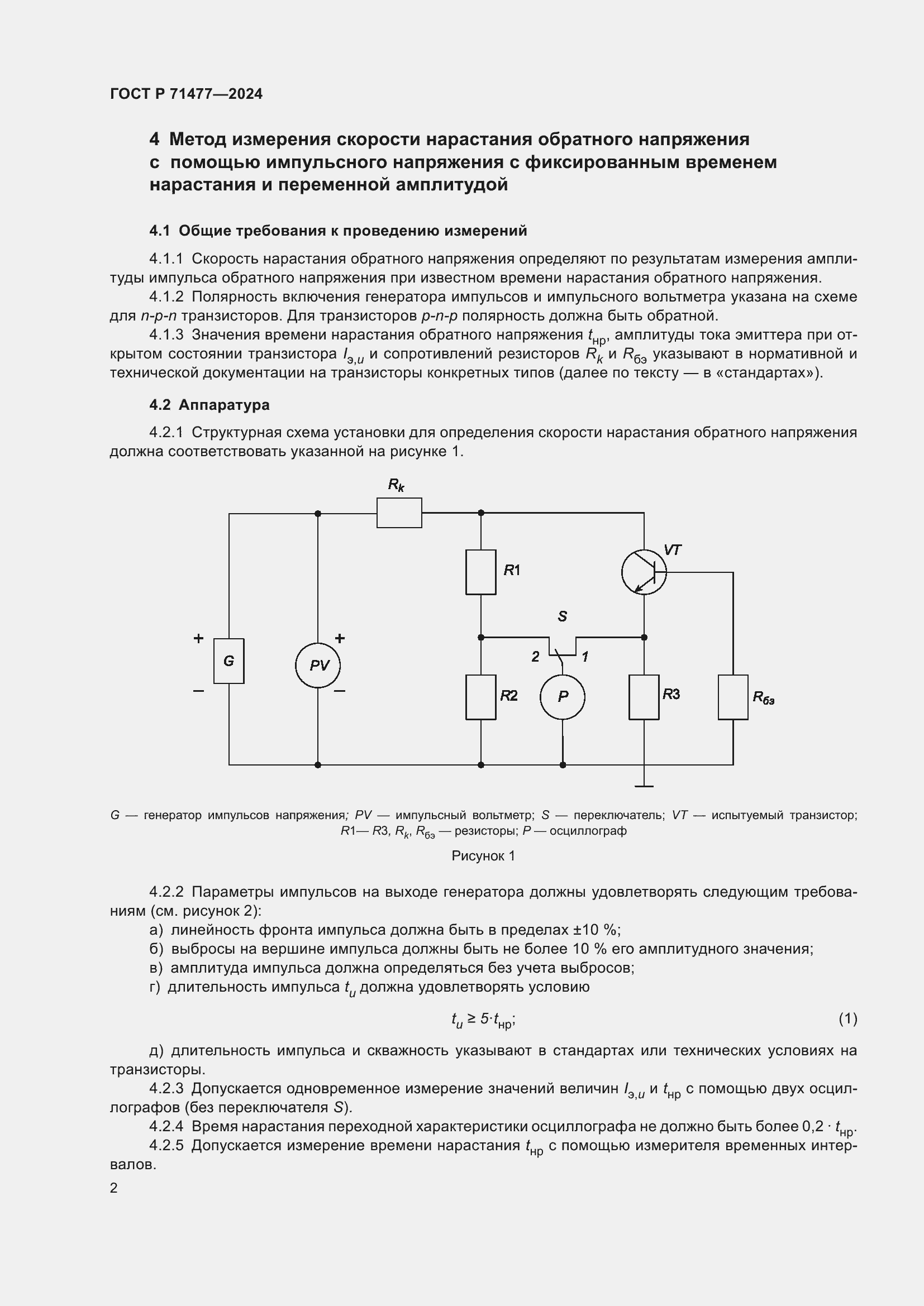 Страница 6 ГОСТ Р 71477-2024