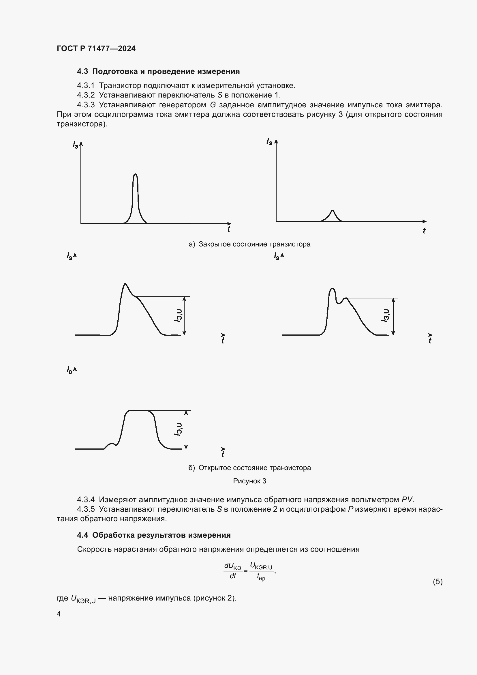 Страница 8 ГОСТ Р 71477-2024