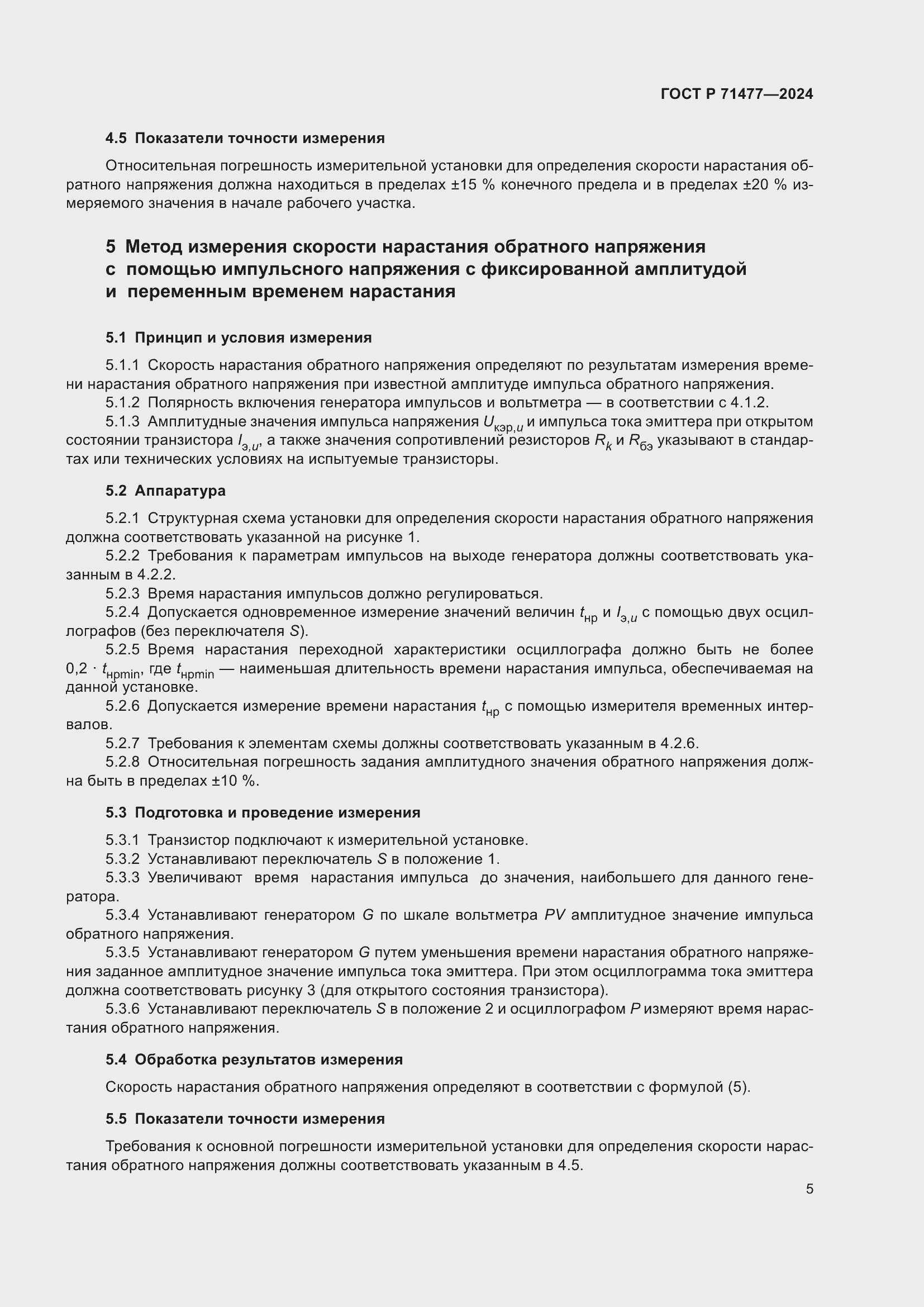 Страница 9 ГОСТ Р 71477-2024