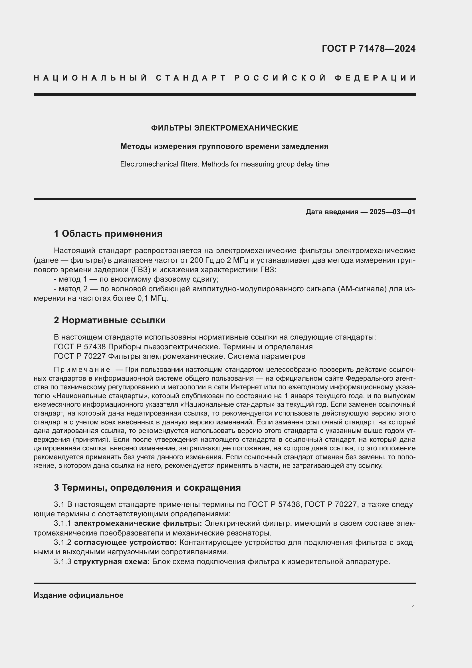 Страница 3 ГОСТ Р 71478-2024