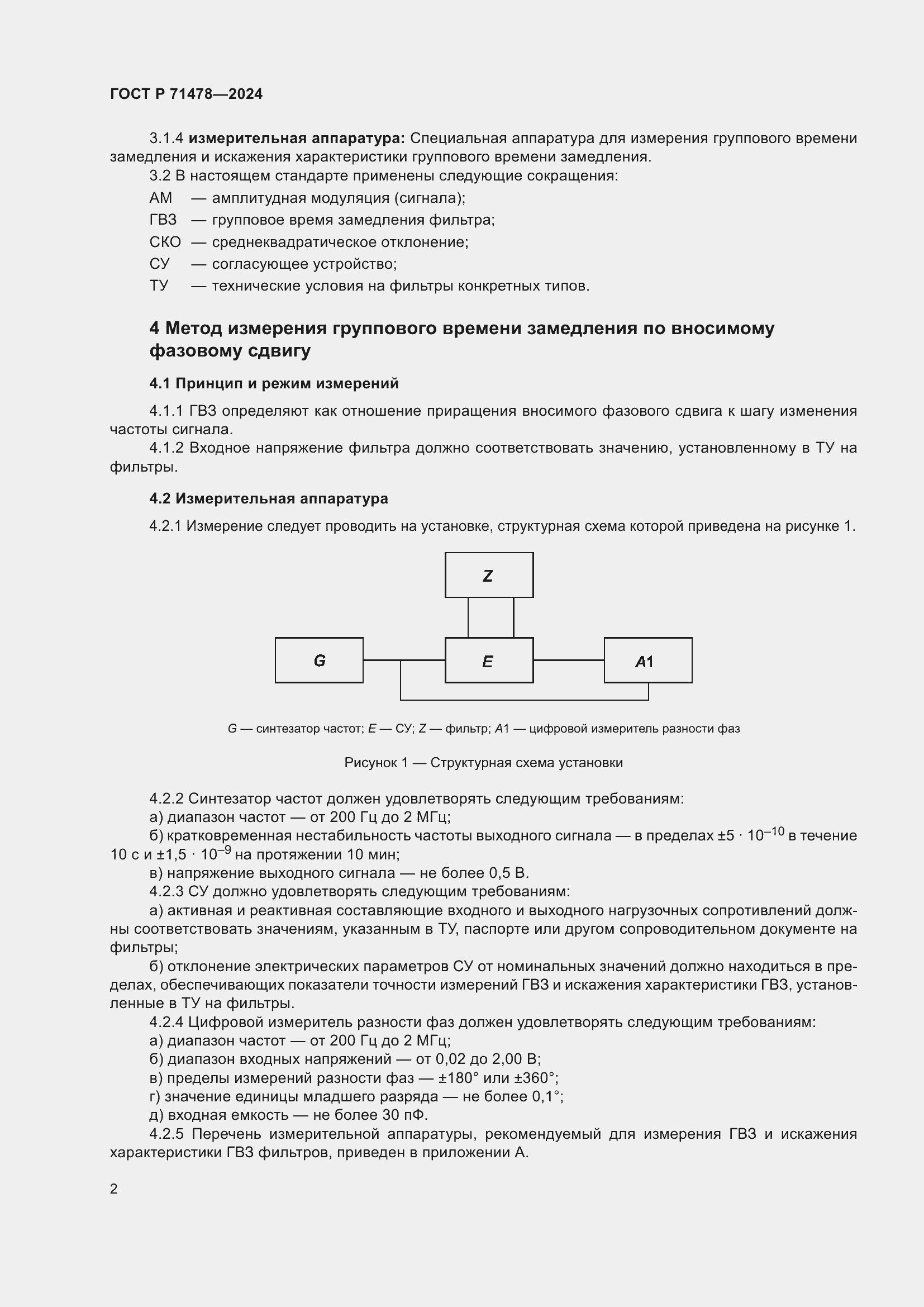 Страница 4 ГОСТ Р 71478-2024
