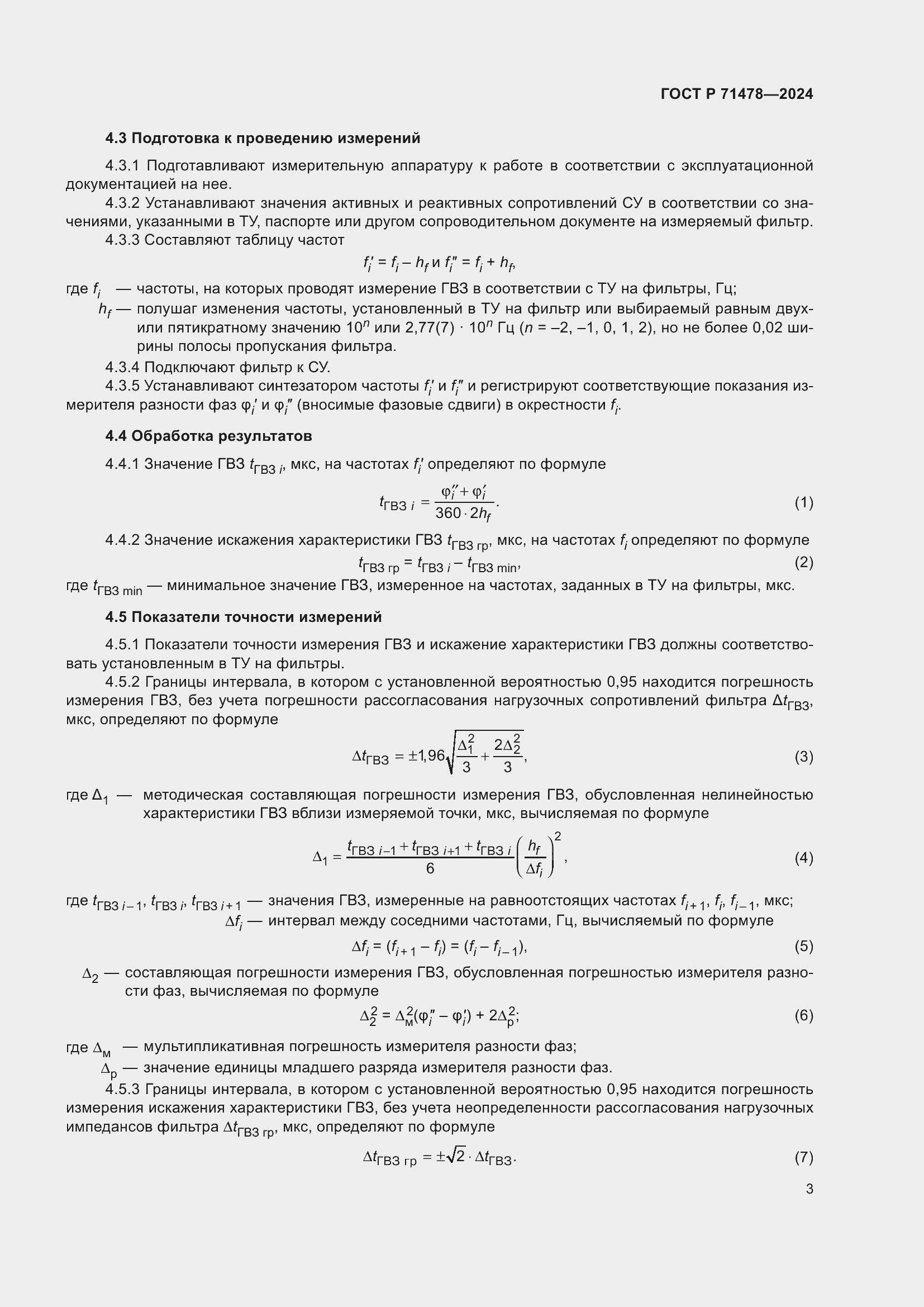 Страница 5 ГОСТ Р 71478-2024
