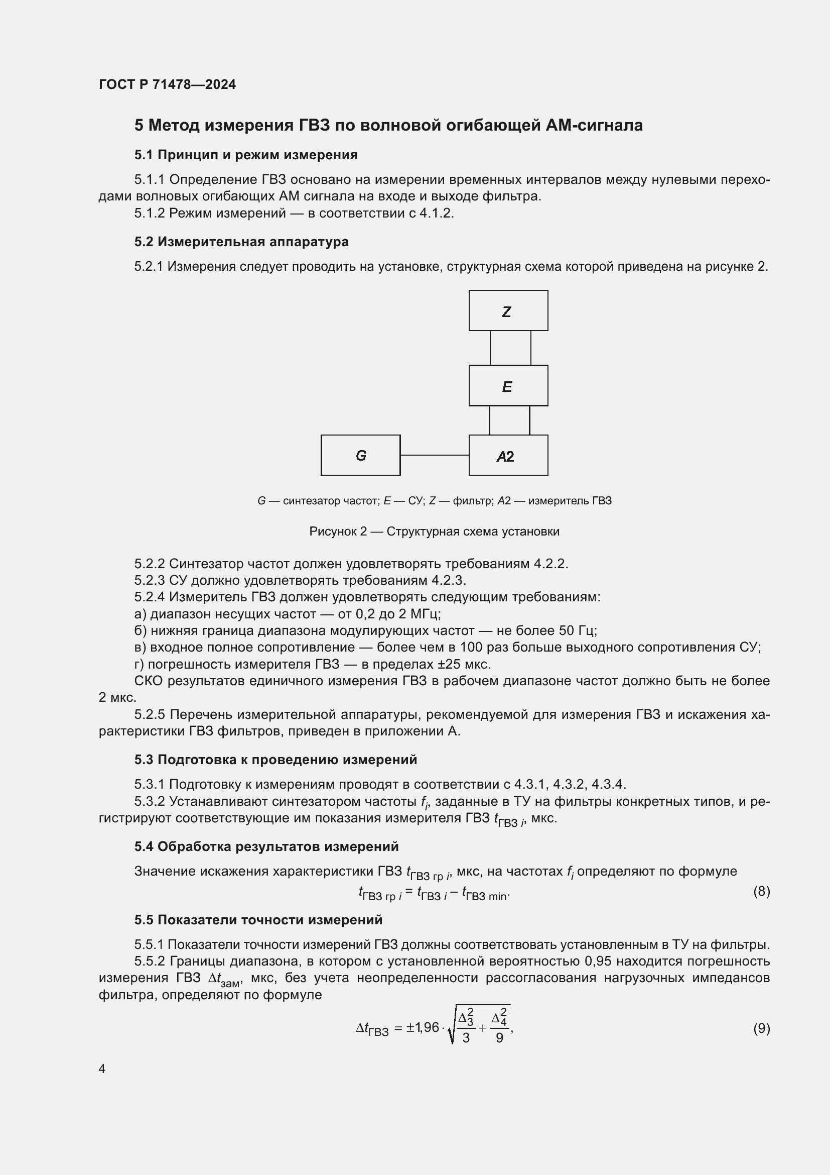 Страница 6 ГОСТ Р 71478-2024