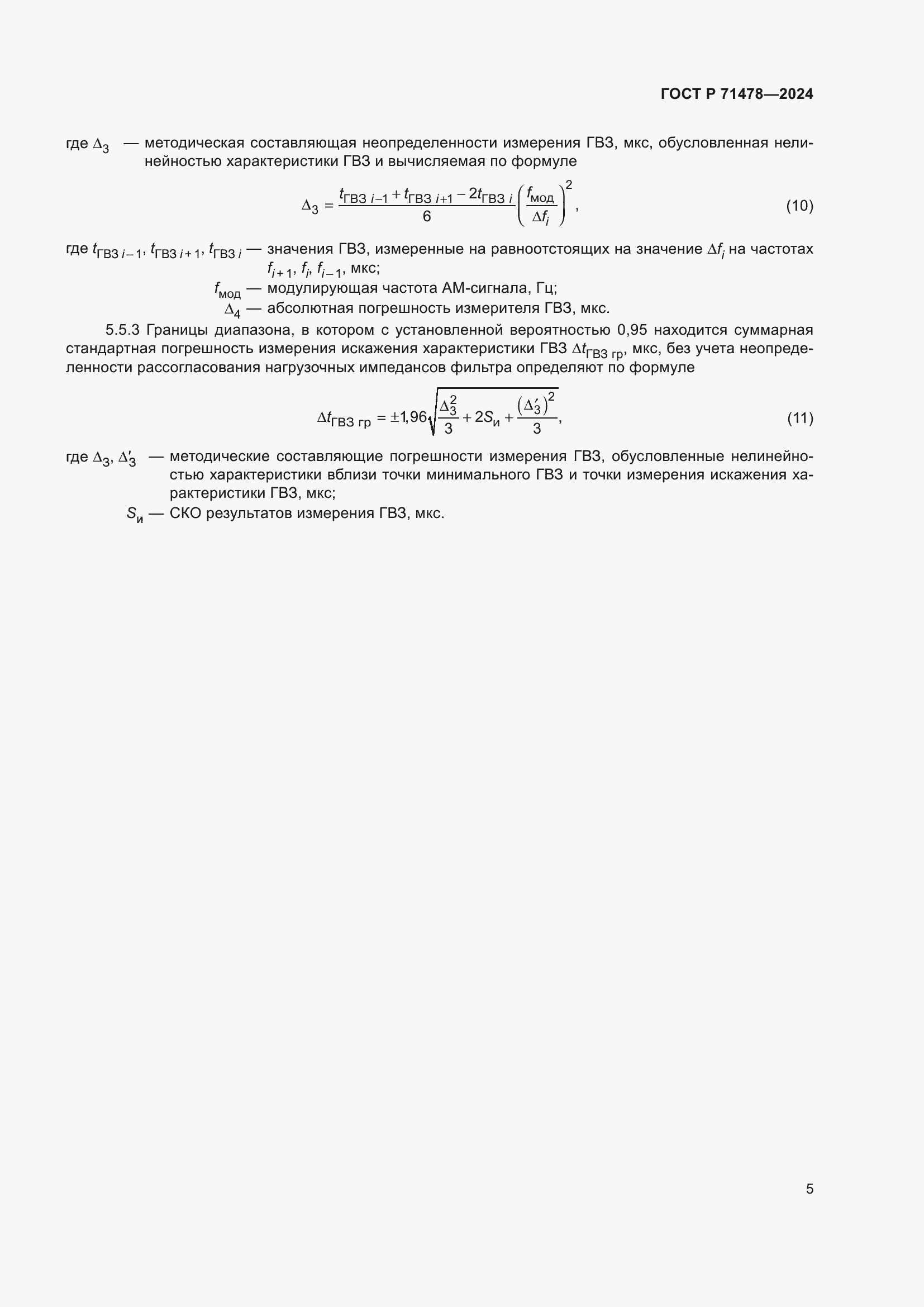 Страница 7 ГОСТ Р 71478-2024