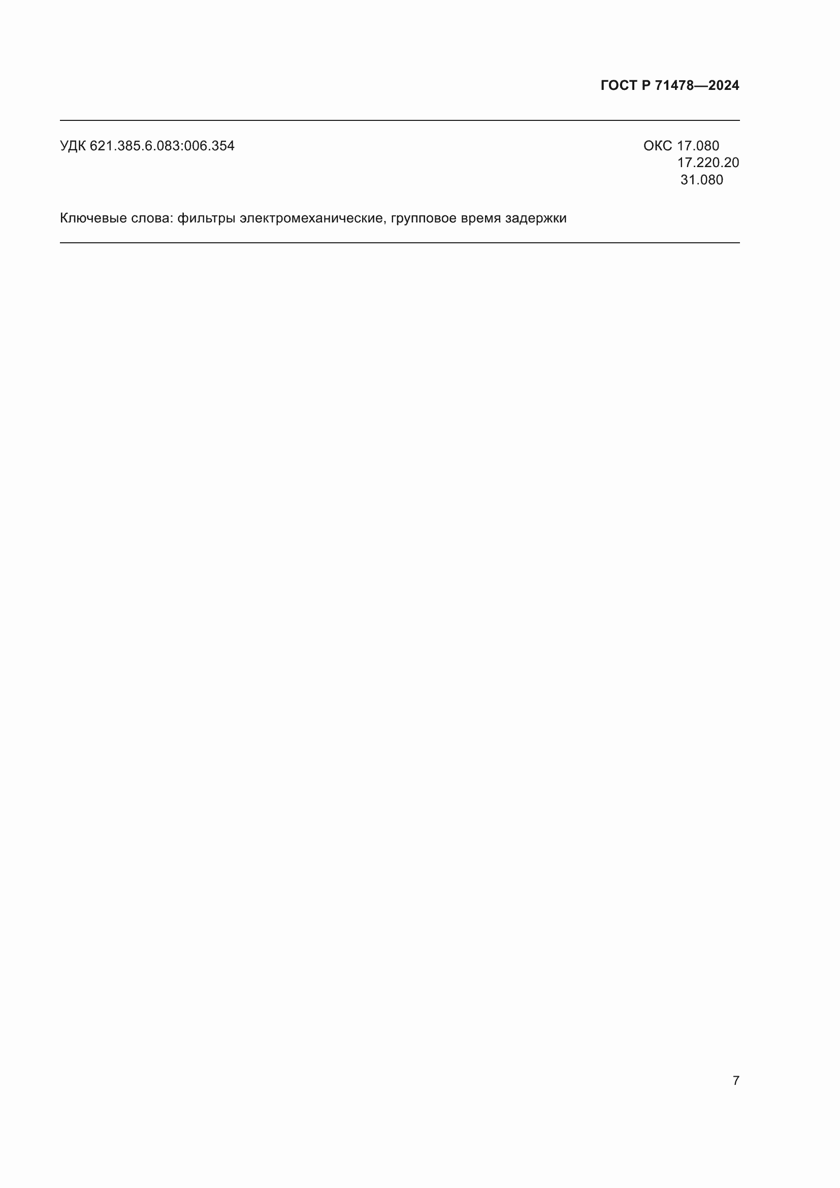 Страница 9 ГОСТ Р 71478-2024