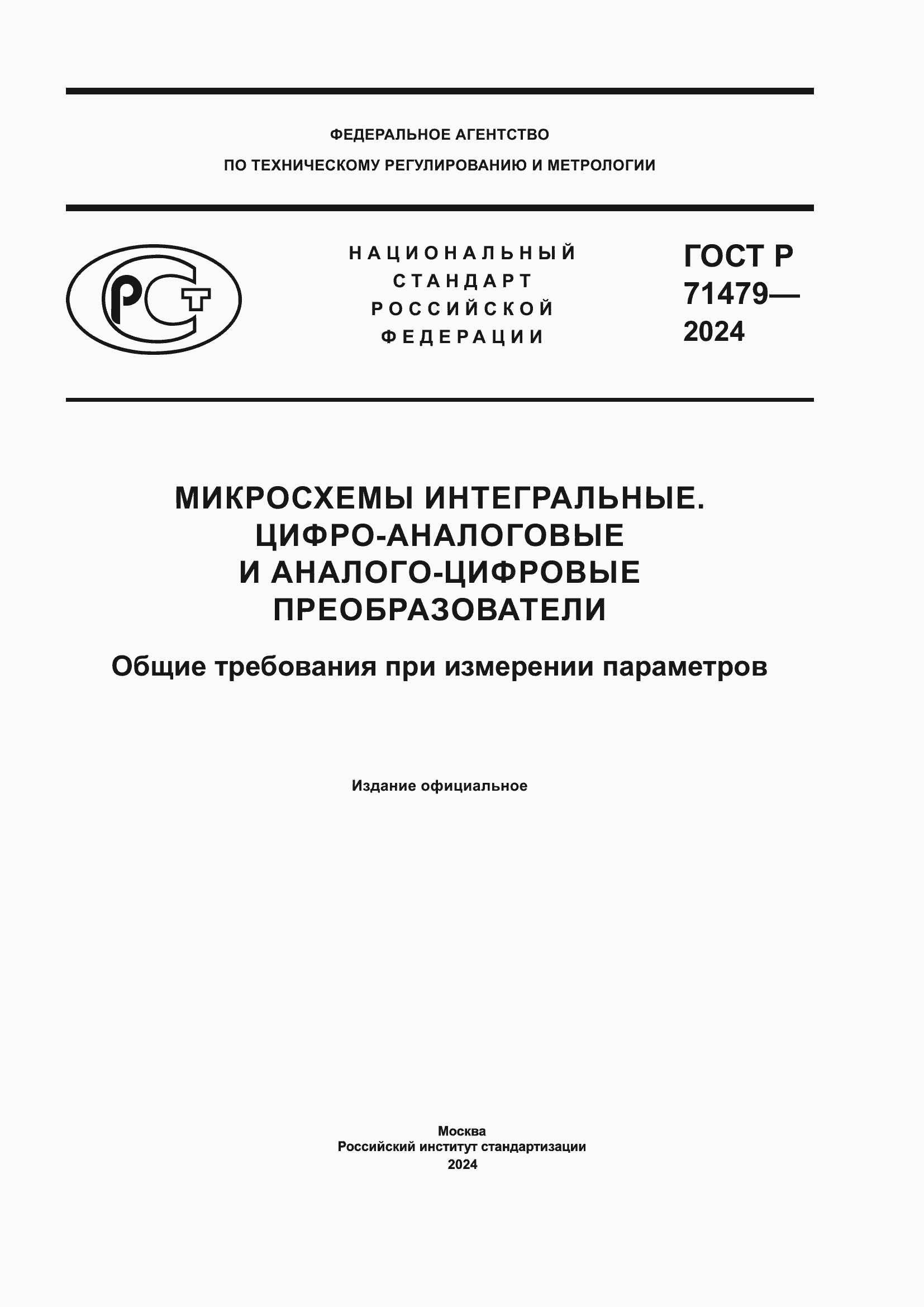 Страница 1 ГОСТ Р 71479-2024