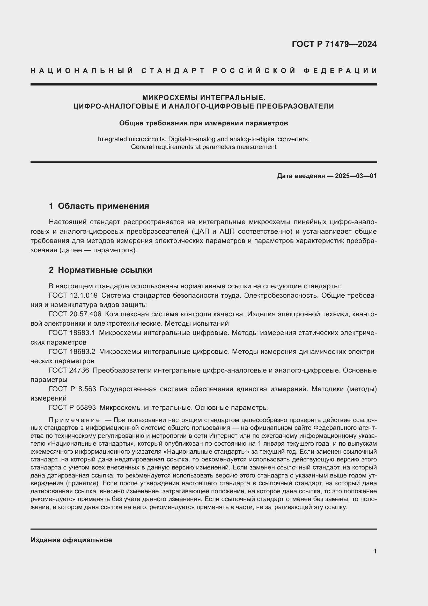 Страница 3 ГОСТ Р 71479-2024
