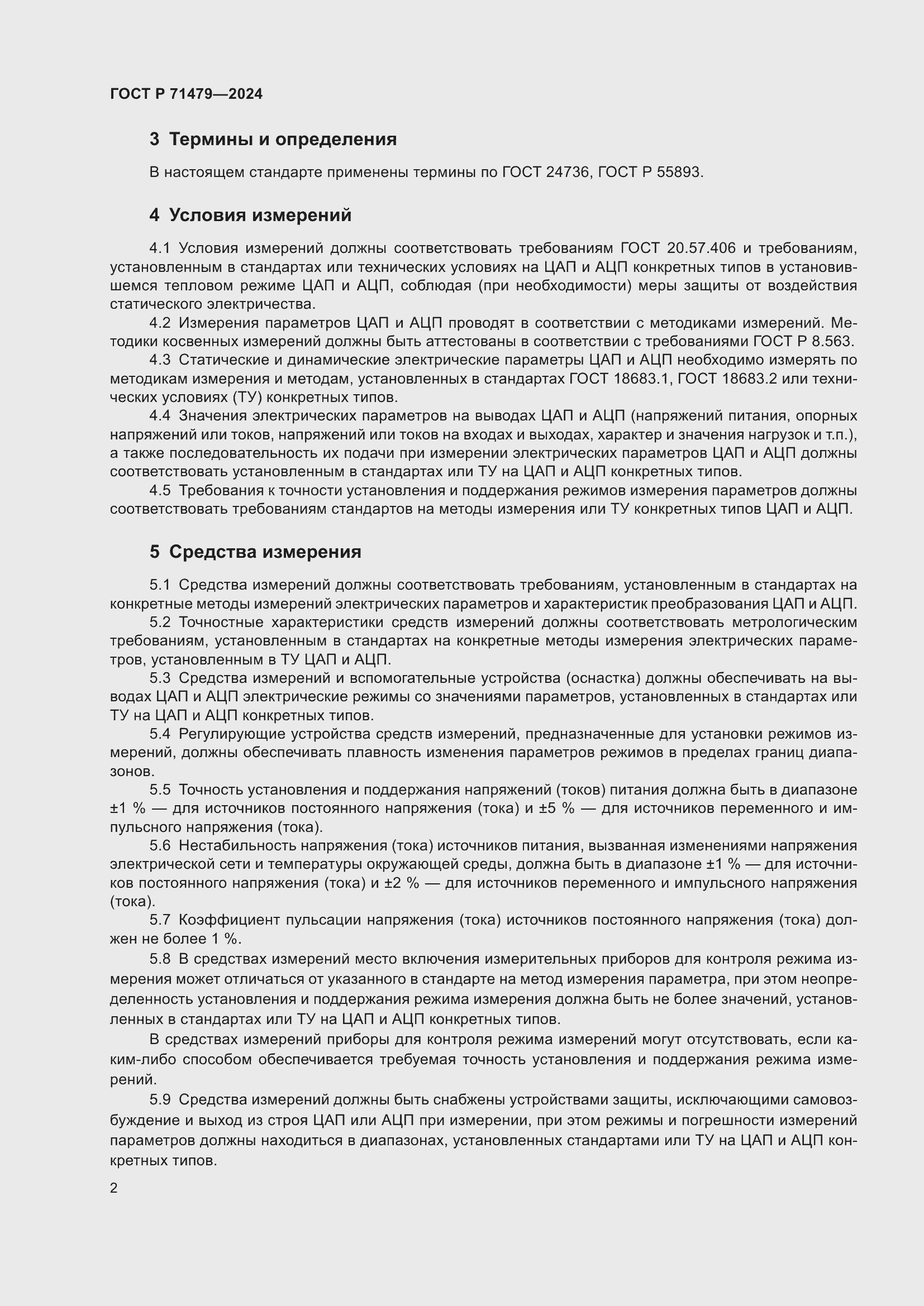 Страница 4 ГОСТ Р 71479-2024