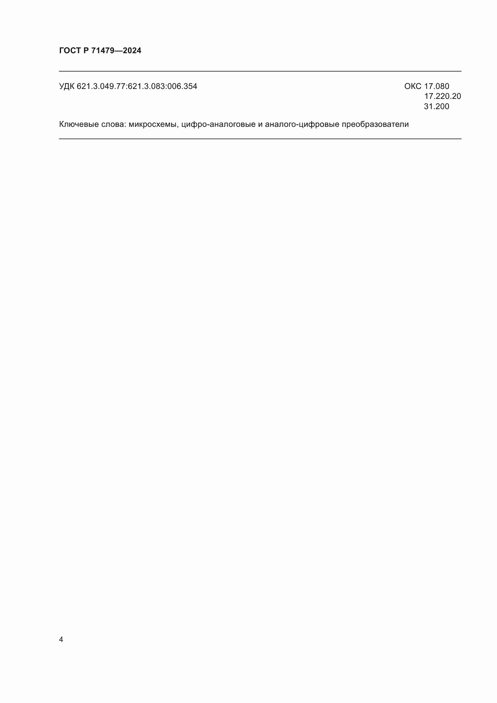 Страница 6 ГОСТ Р 71479-2024