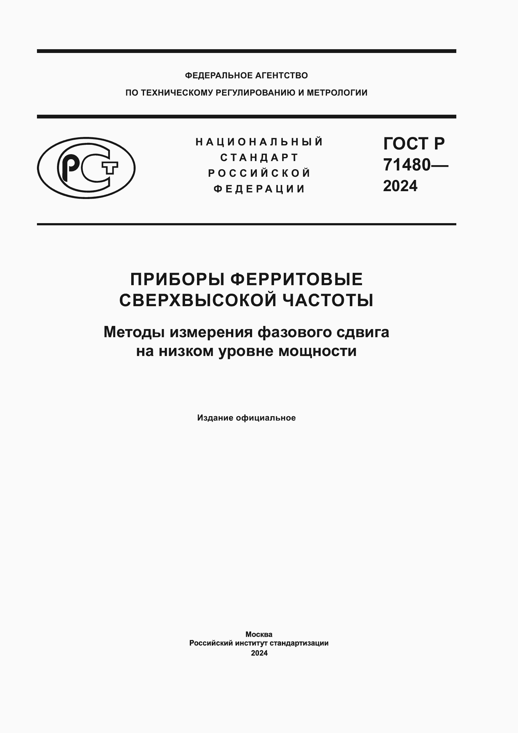 Страница 1 ГОСТ Р 71480-2024