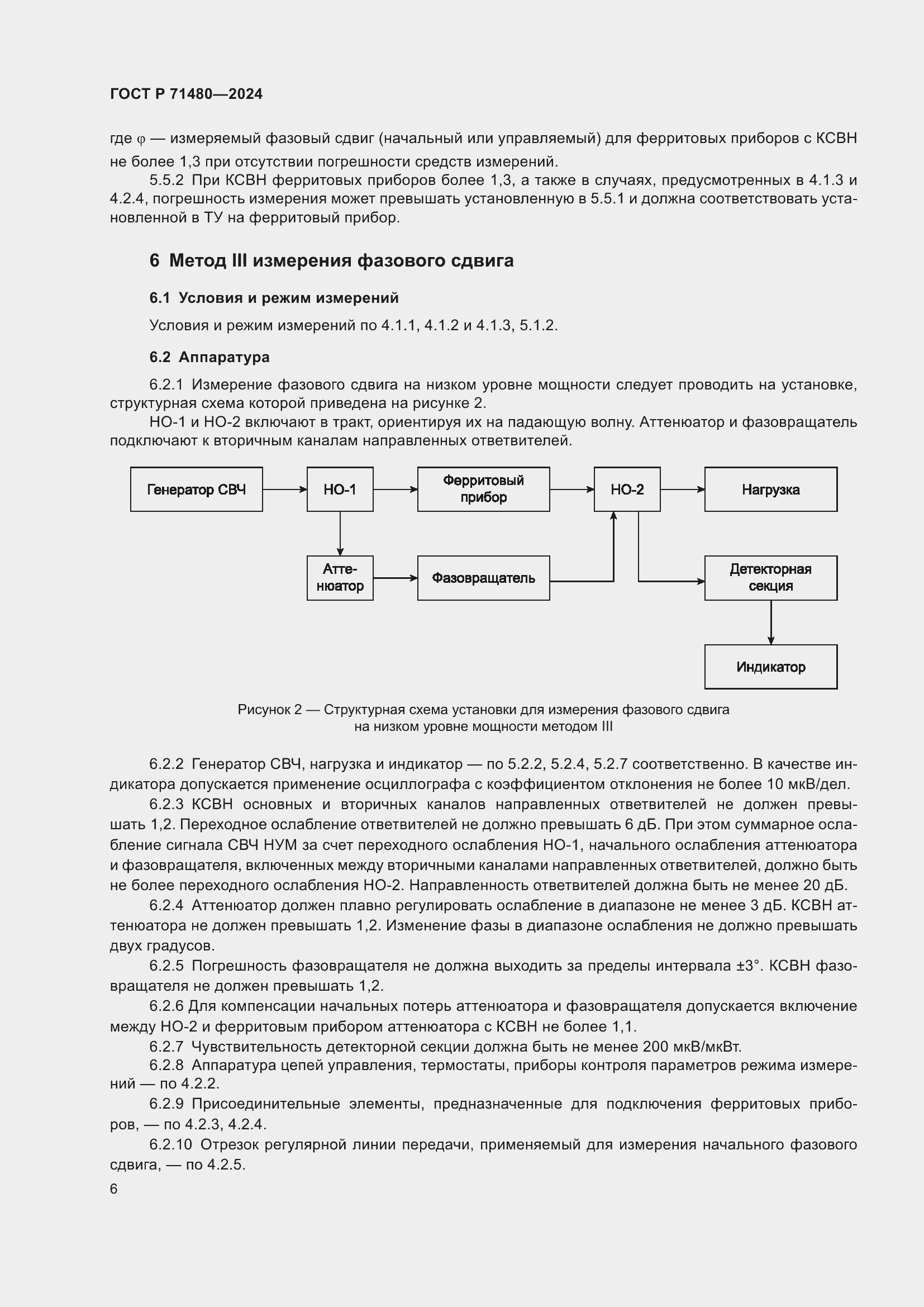 Страница 10 ГОСТ Р 71480-2024
