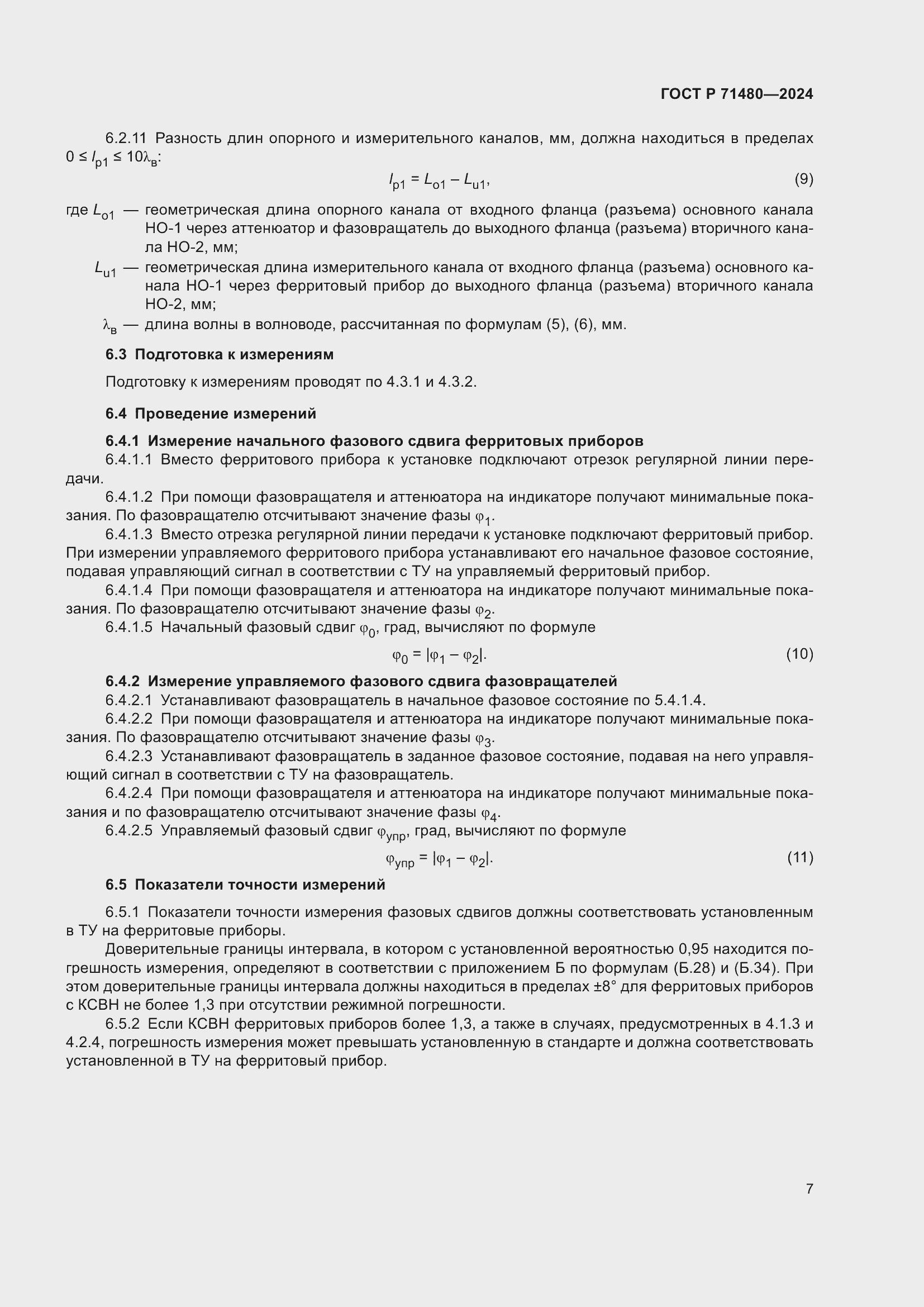 Страница 11 ГОСТ Р 71480-2024