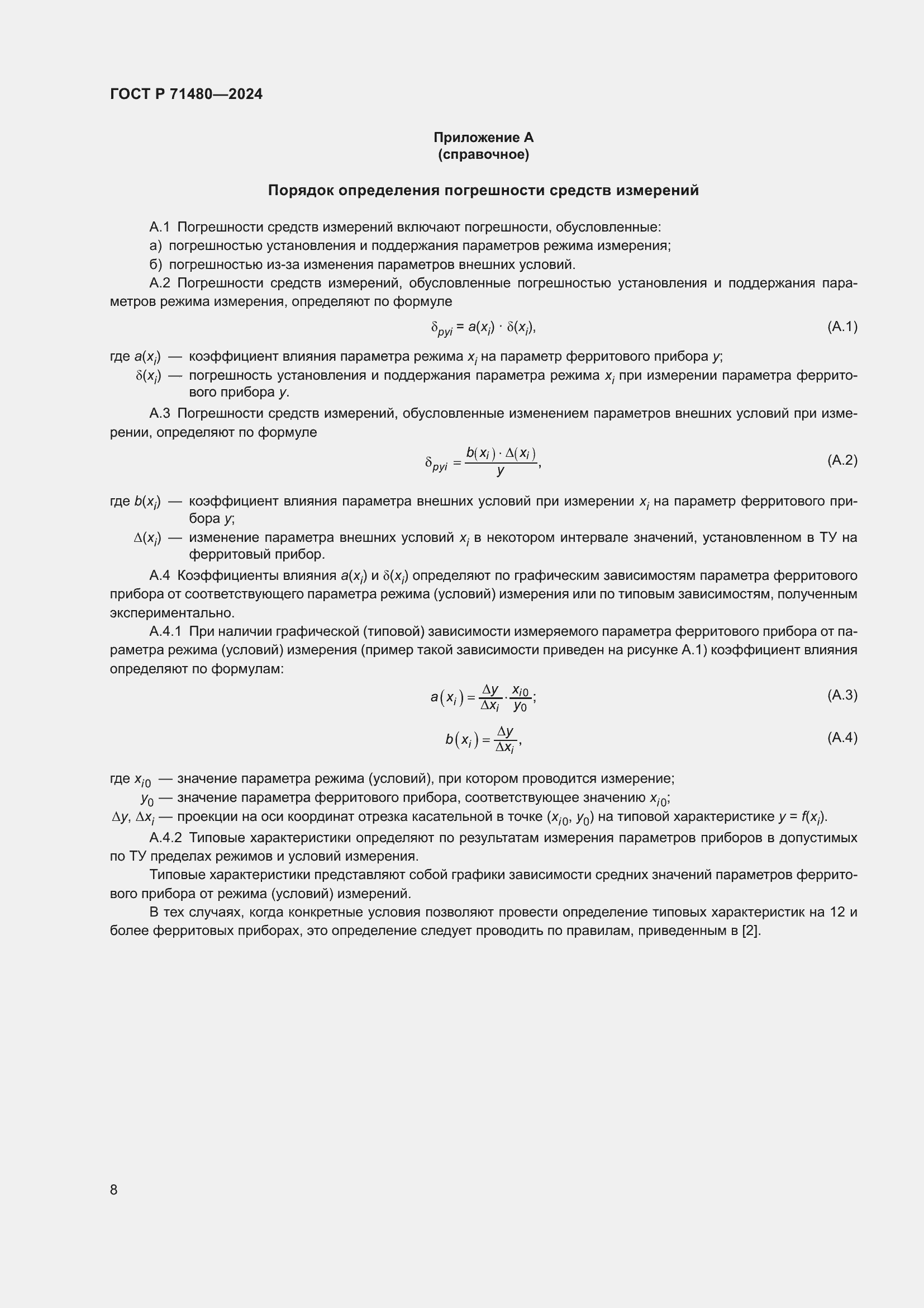 Страница 12 ГОСТ Р 71480-2024