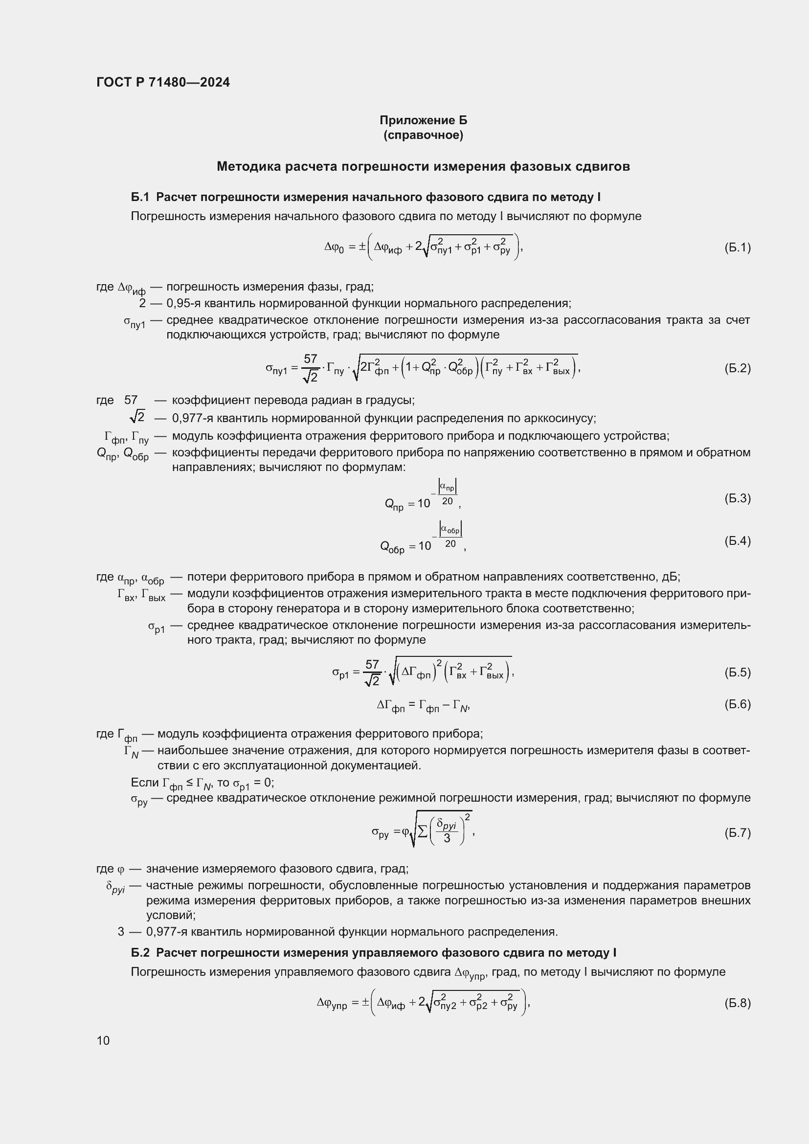 Страница 14 ГОСТ Р 71480-2024