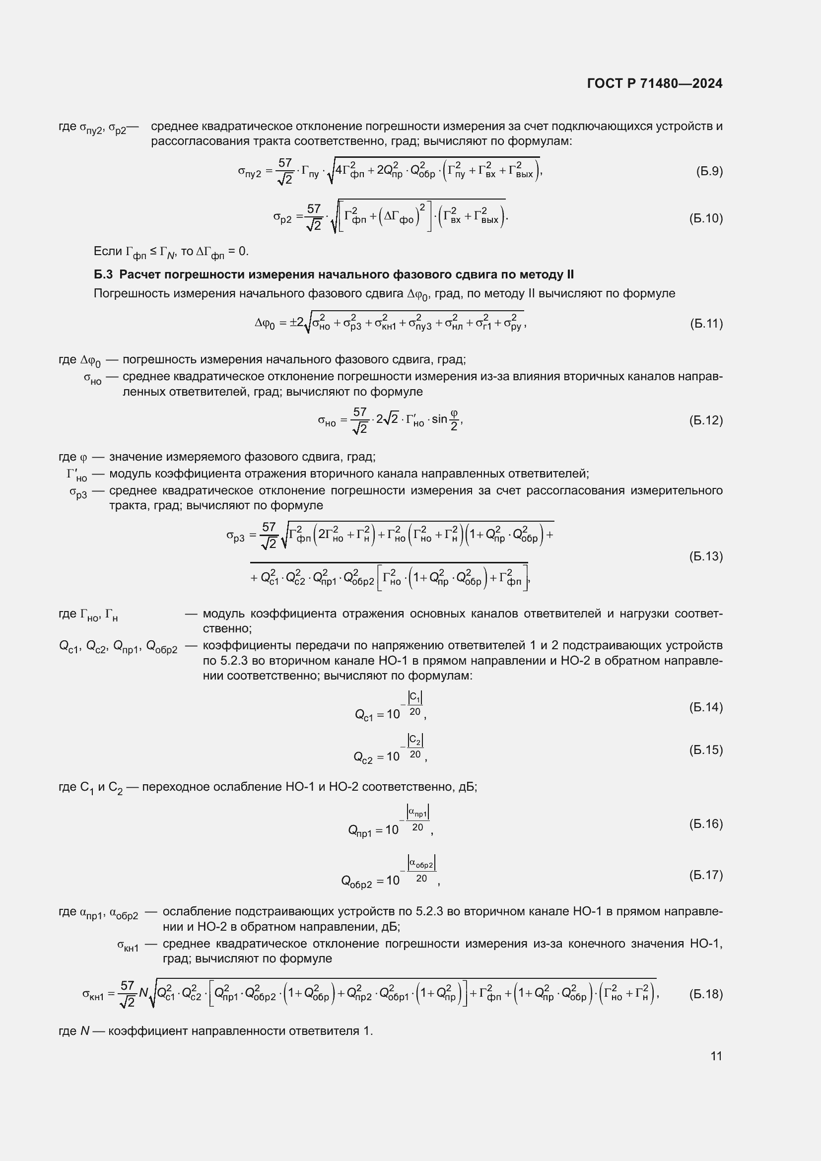 Страница 15 ГОСТ Р 71480-2024
