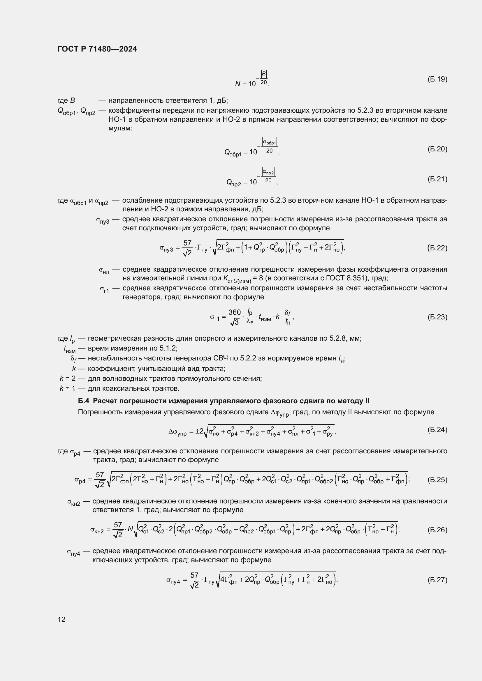 Страница 16 ГОСТ Р 71480-2024