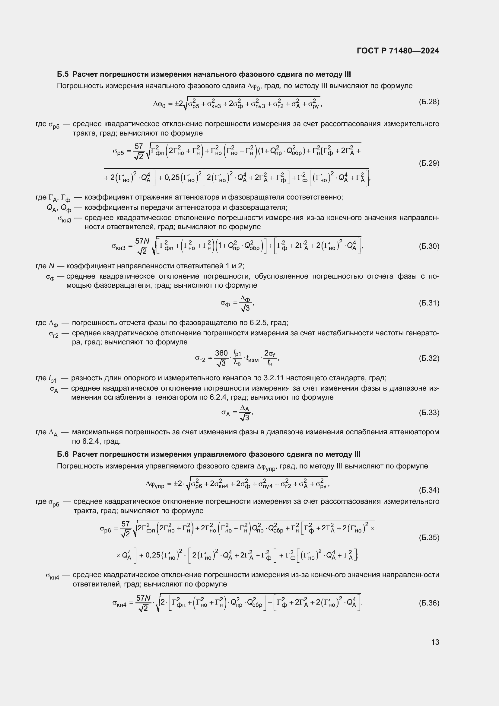 Страница 17 ГОСТ Р 71480-2024